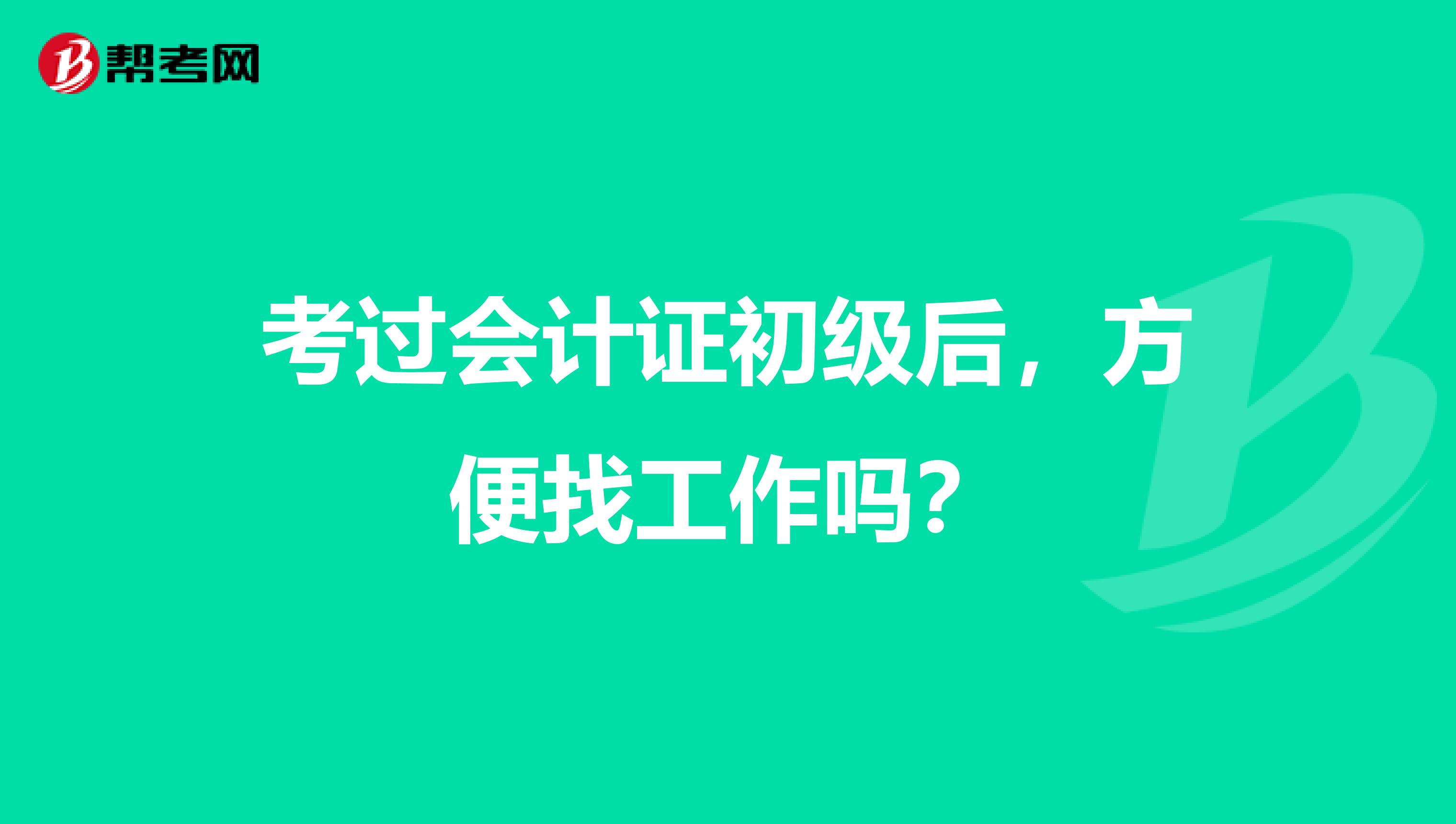 考过会计证初级后，方便找工作吗？