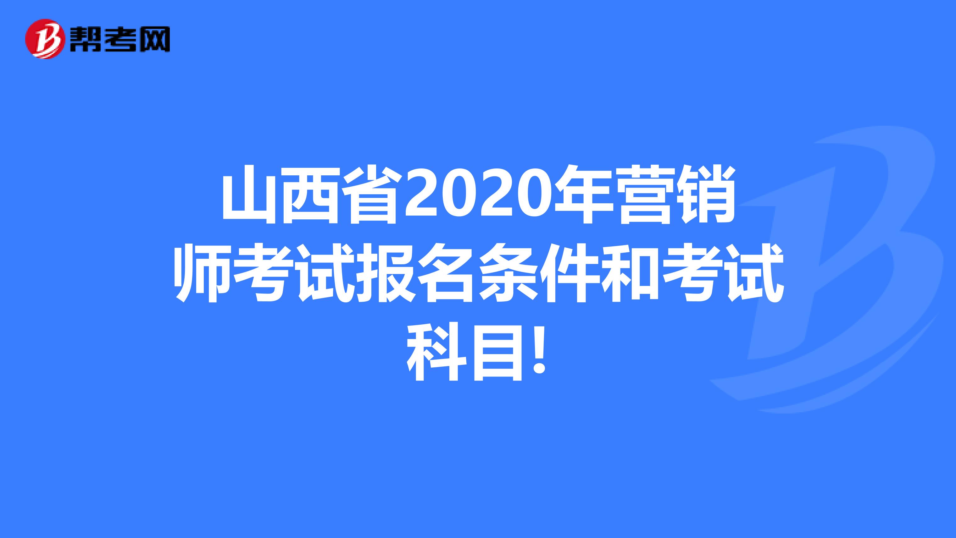 山西省2020年营销师考试报名条件和考试科目!