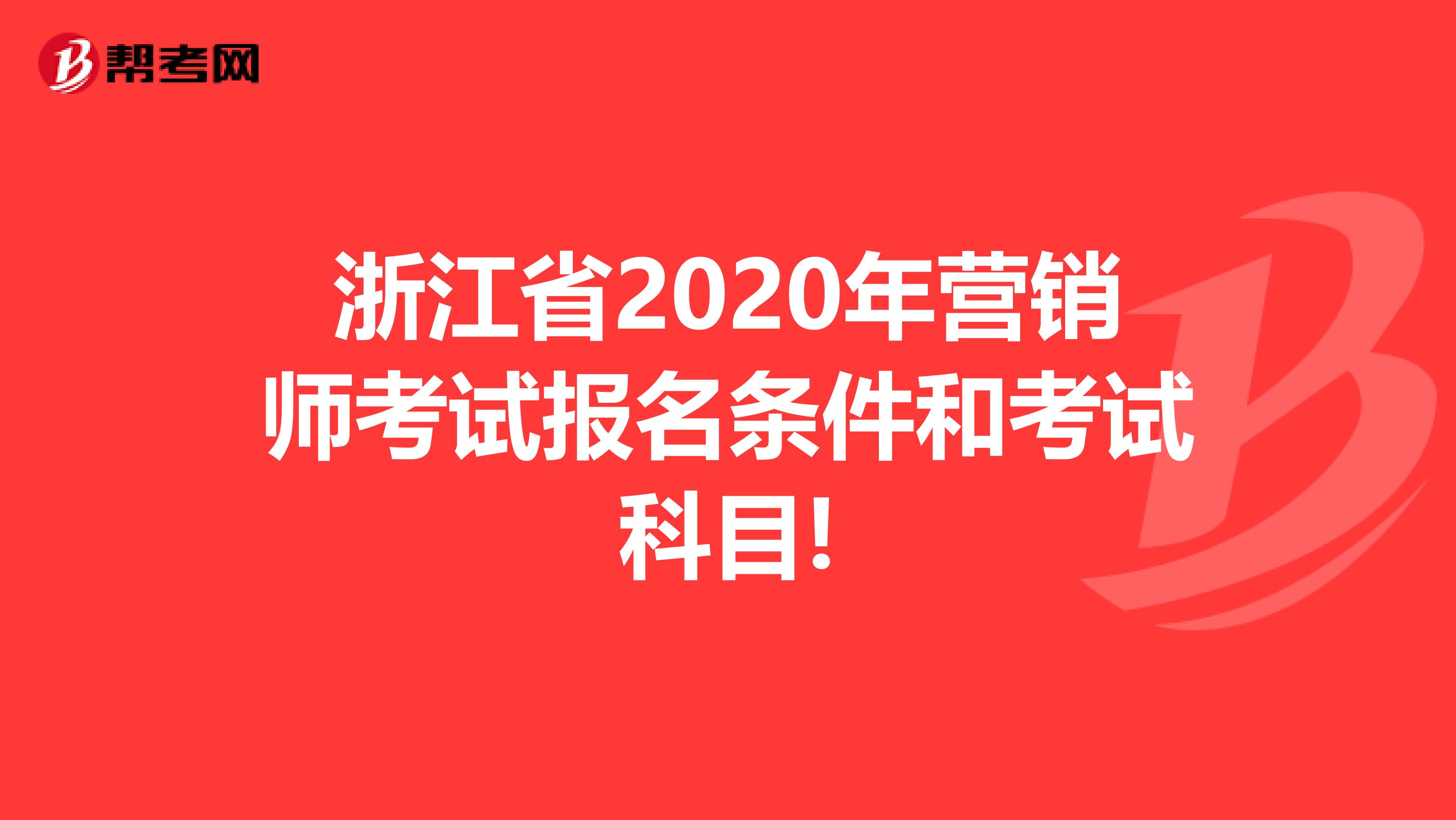 浙江省2020年营销师考试报名条件和考试科目!