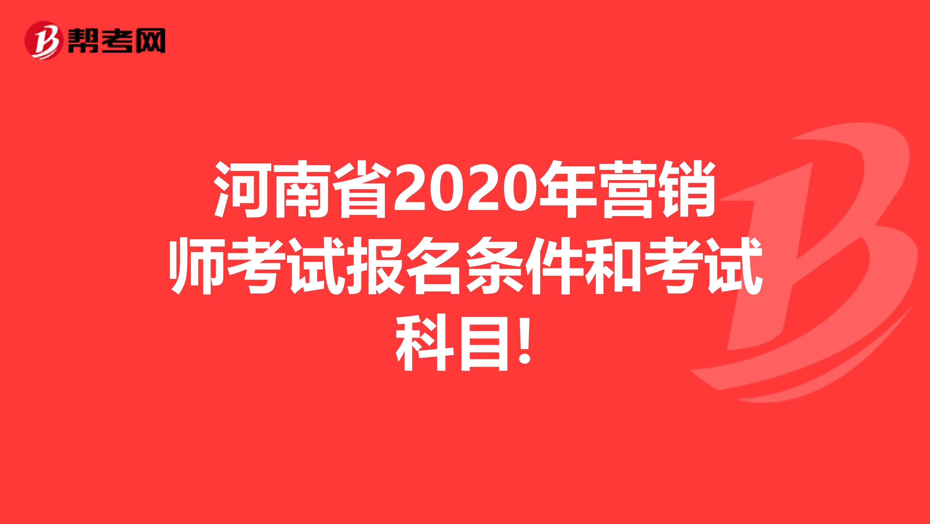 河南省2020年营销师考试报名条件和考试科目!