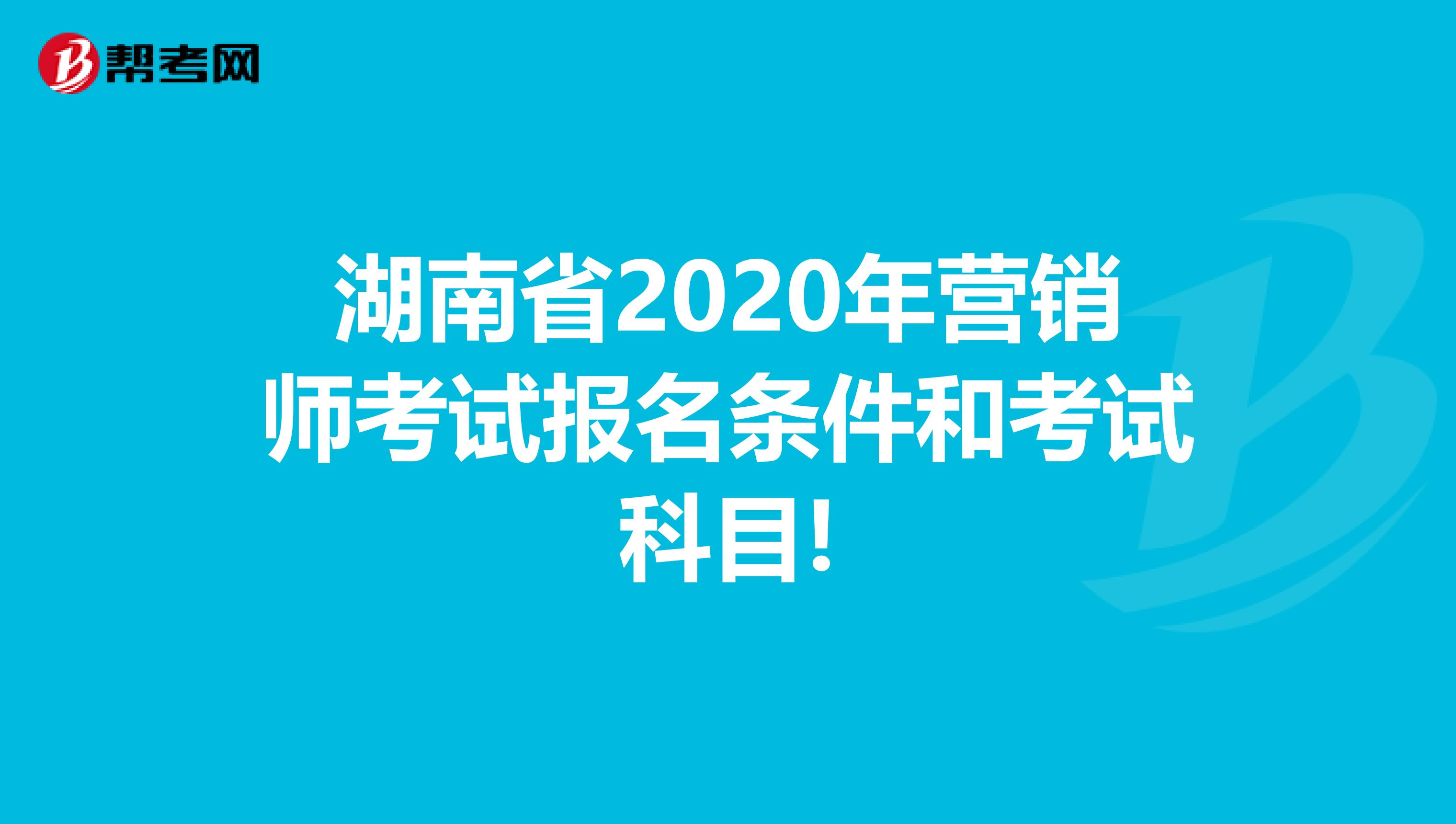 湖南省2020年营销师考试报名条件和考试科目!