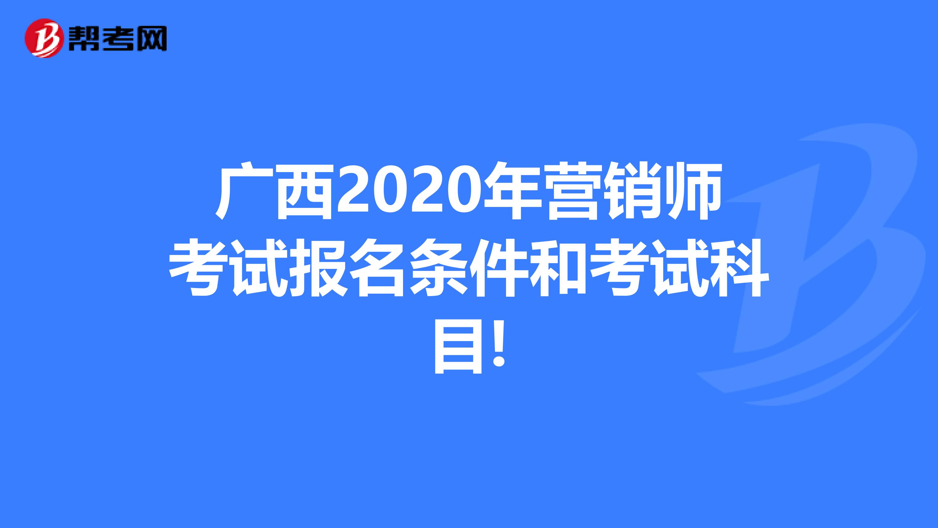 广西2020年营销师考试报名条件和考试科目!