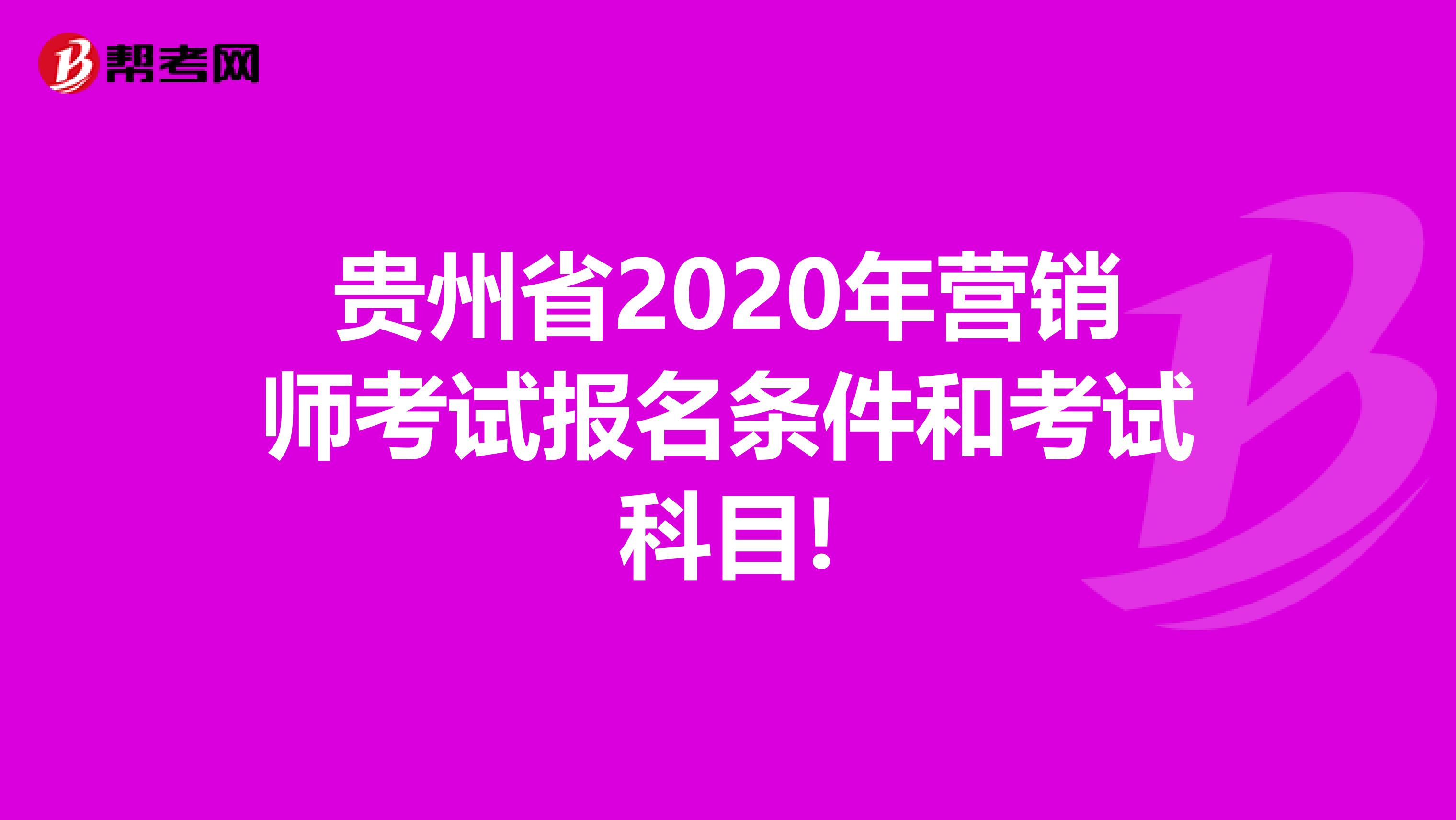 贵州省2020年营销师考试报名条件和考试科目!