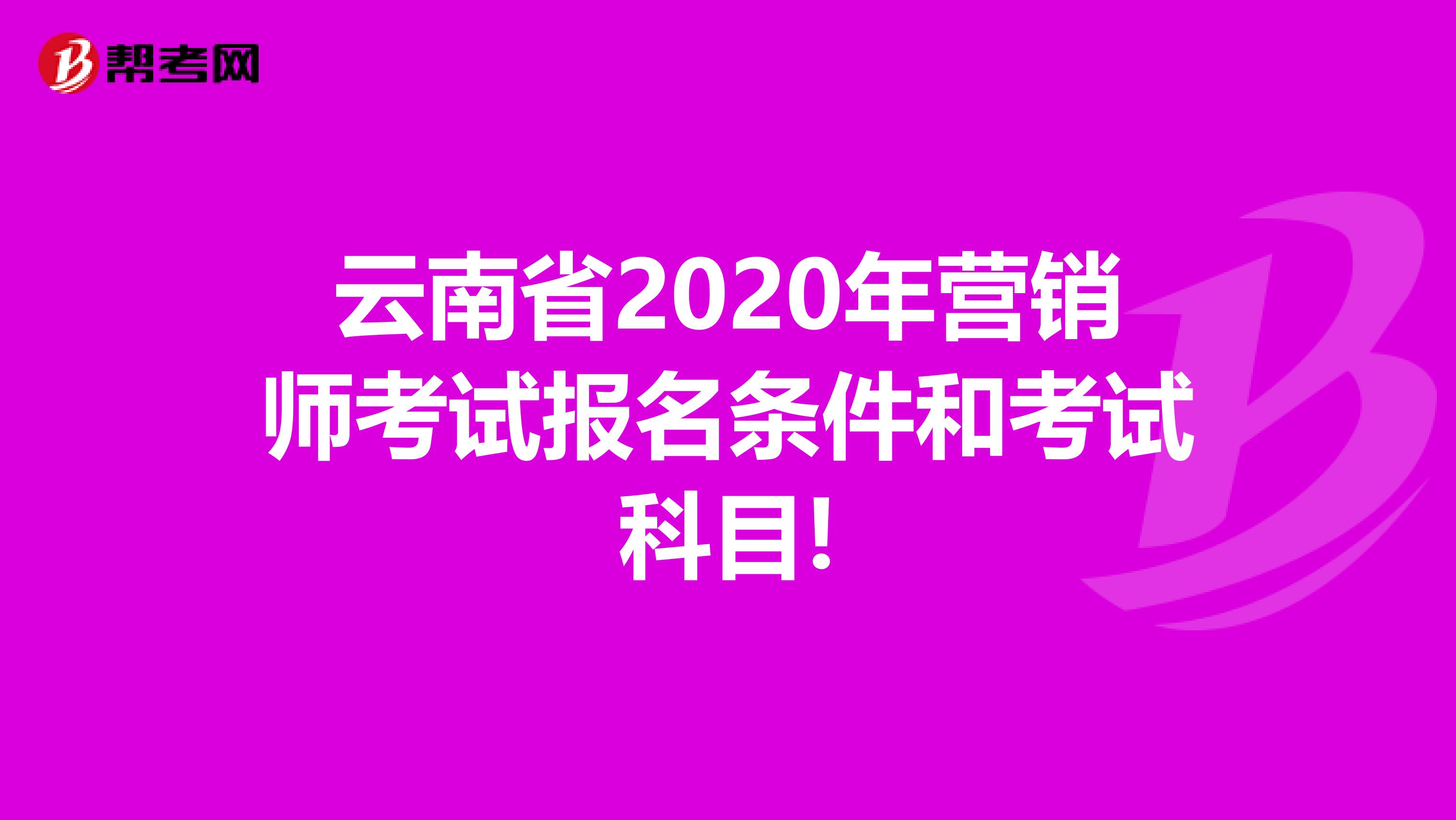 云南省2020年营销师考试报名条件和考试科目!