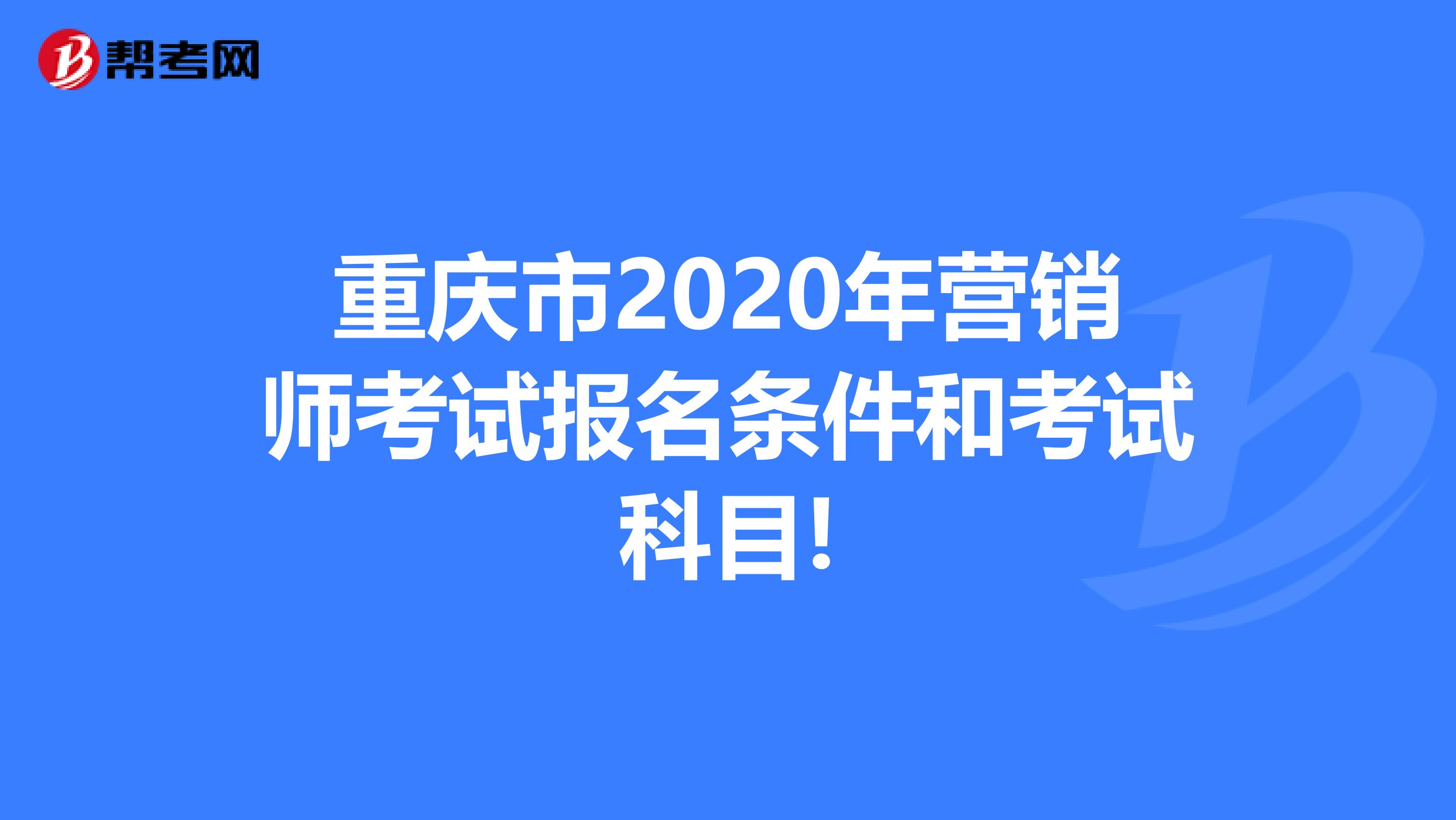 重庆市2020年营销师考试报名条件和考试科目!