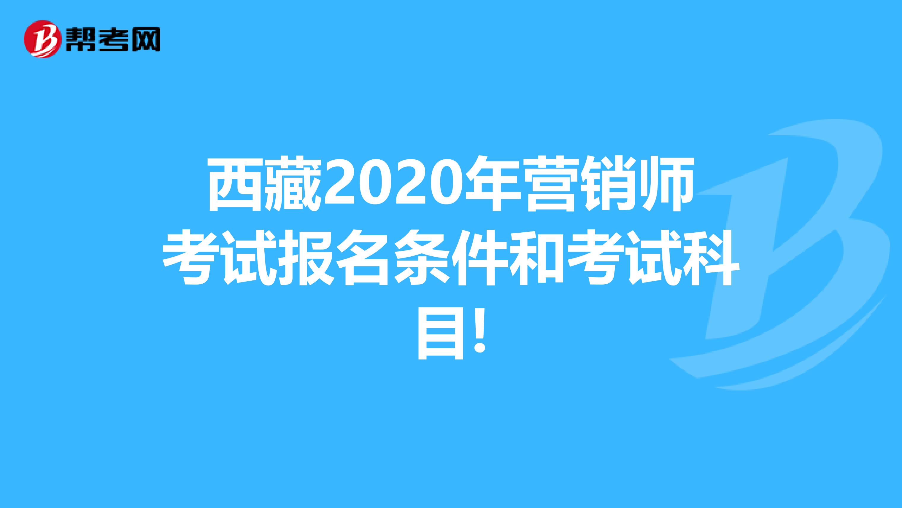 西藏2020年营销师考试报名条件和考试科目!