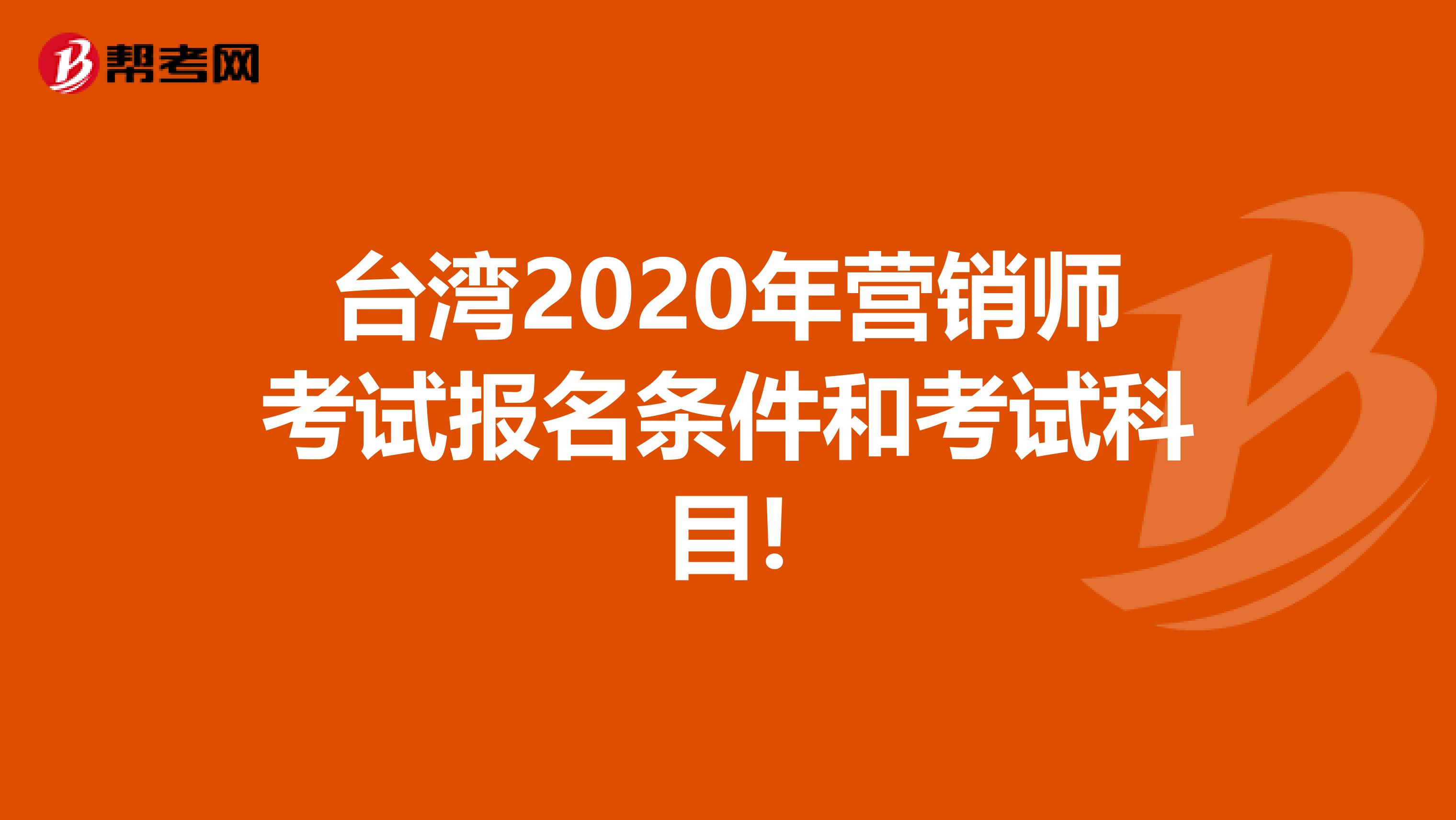 台湾2020年营销师考试报名条件和考试科目!