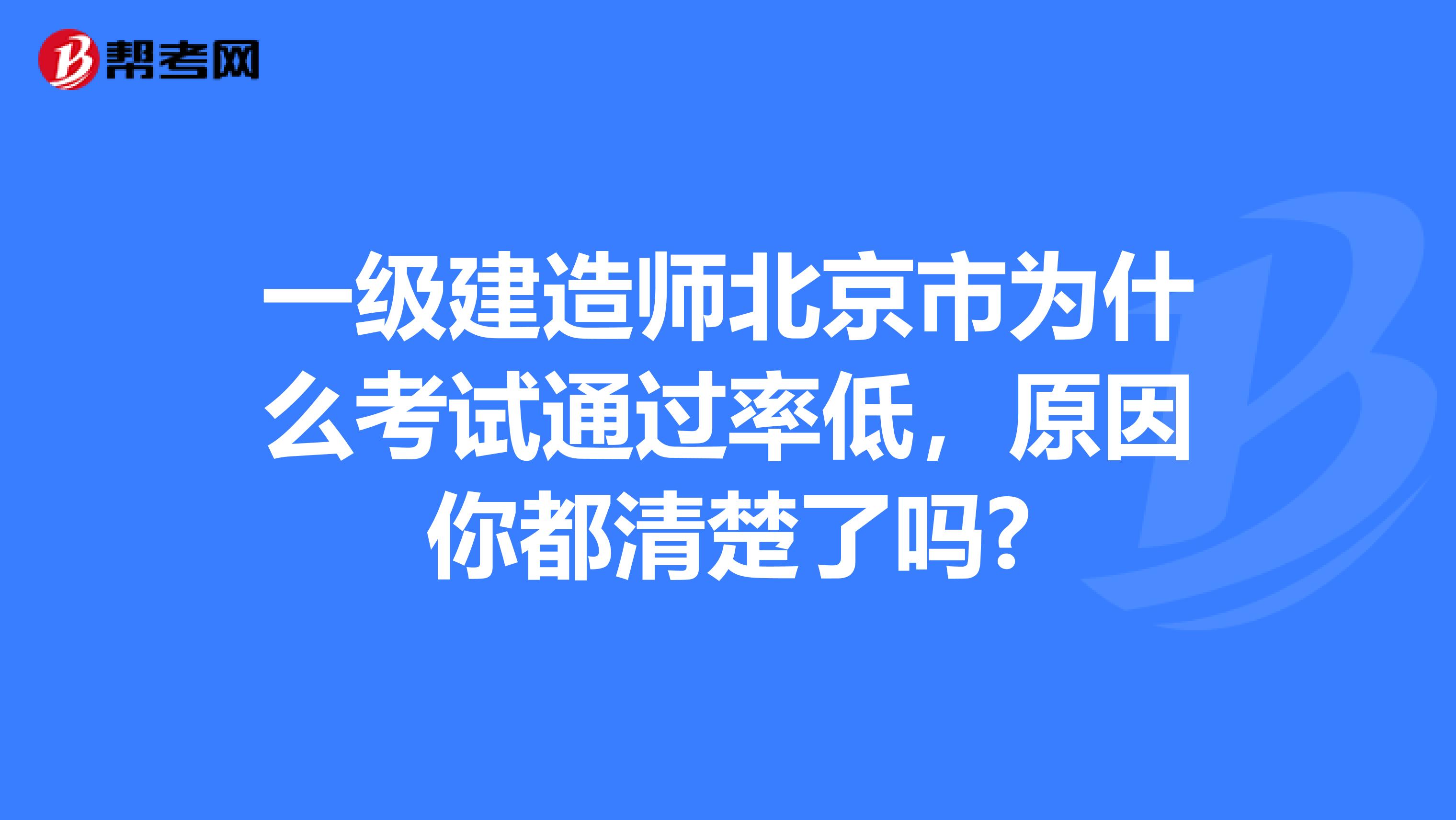 一级建造师北京市为什么考试通过率低，原因你都清楚了吗?