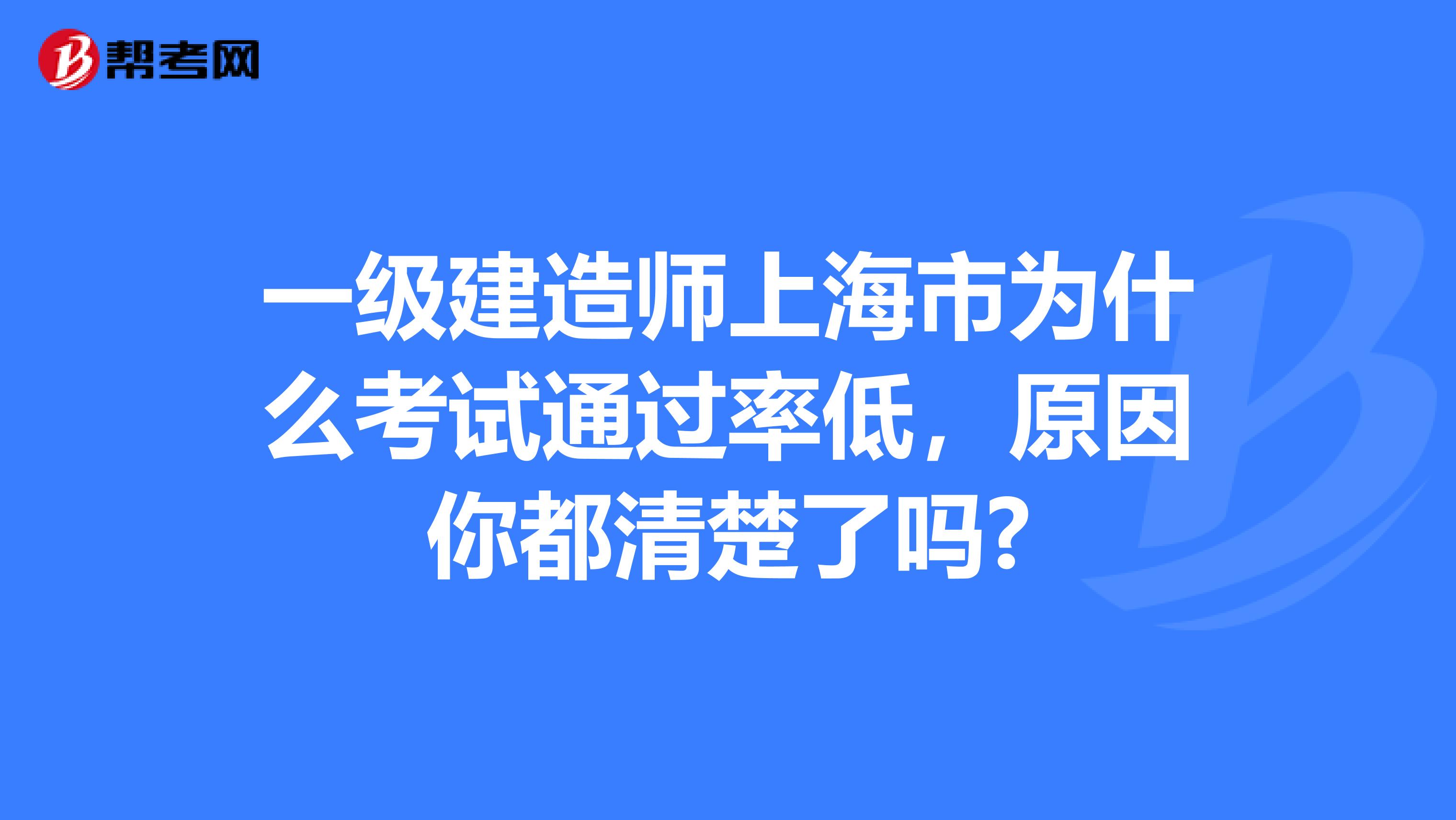 一级建造师上海市为什么考试通过率低，原因你都清楚了吗?