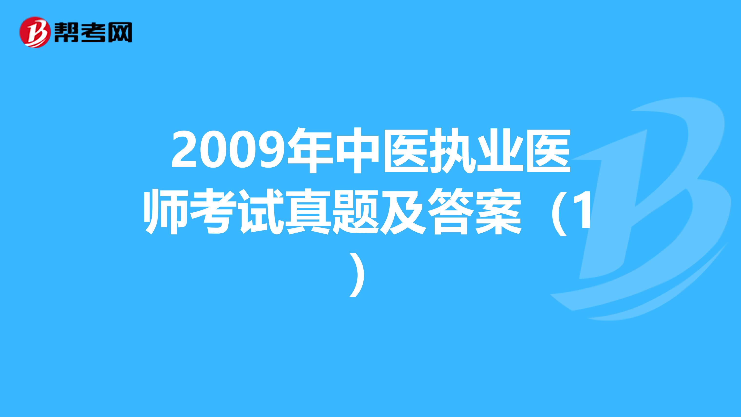 2009年中医执业医师考试真题及答案（1）