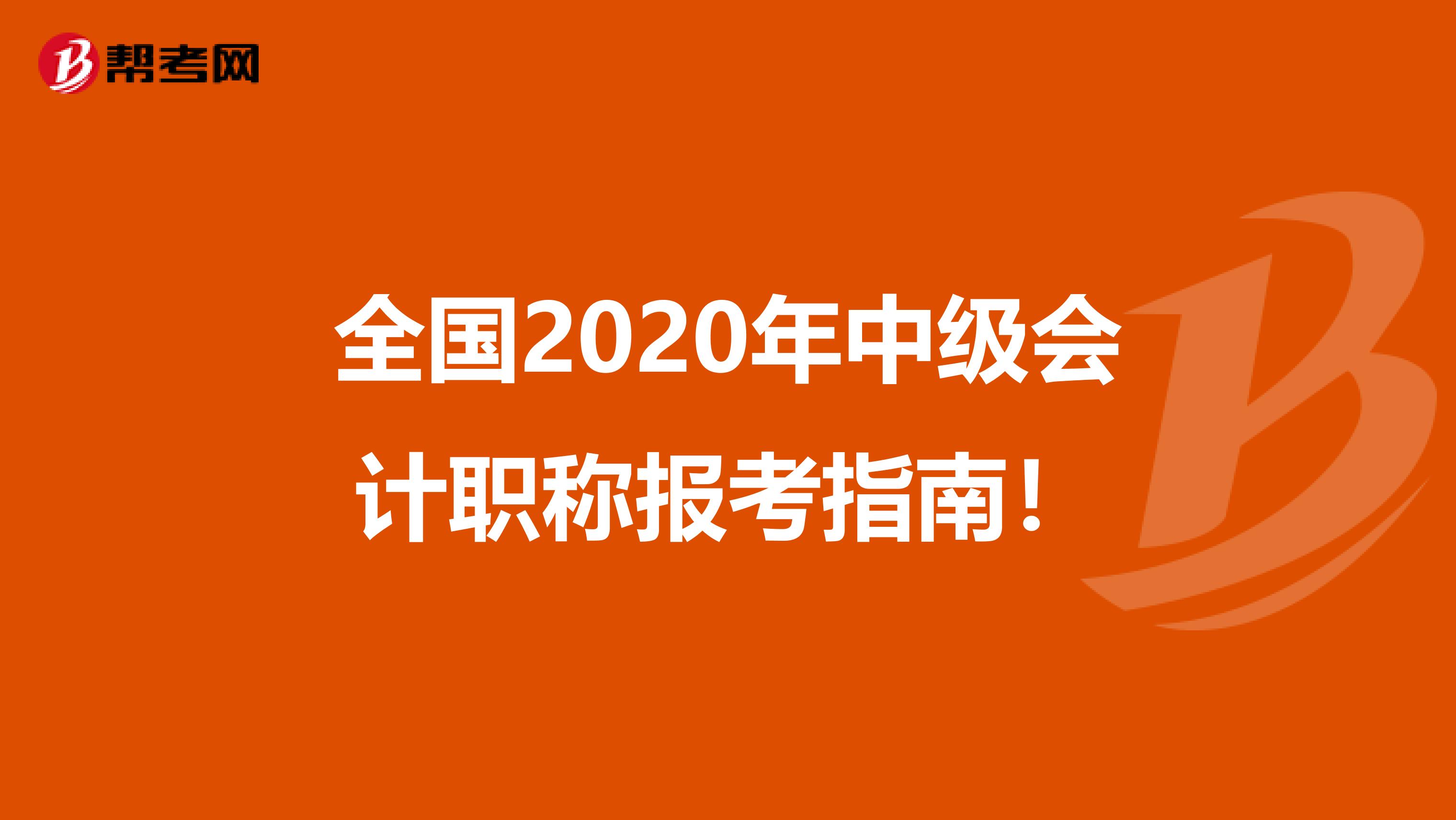 全國2020年中級會計職稱報考指南！