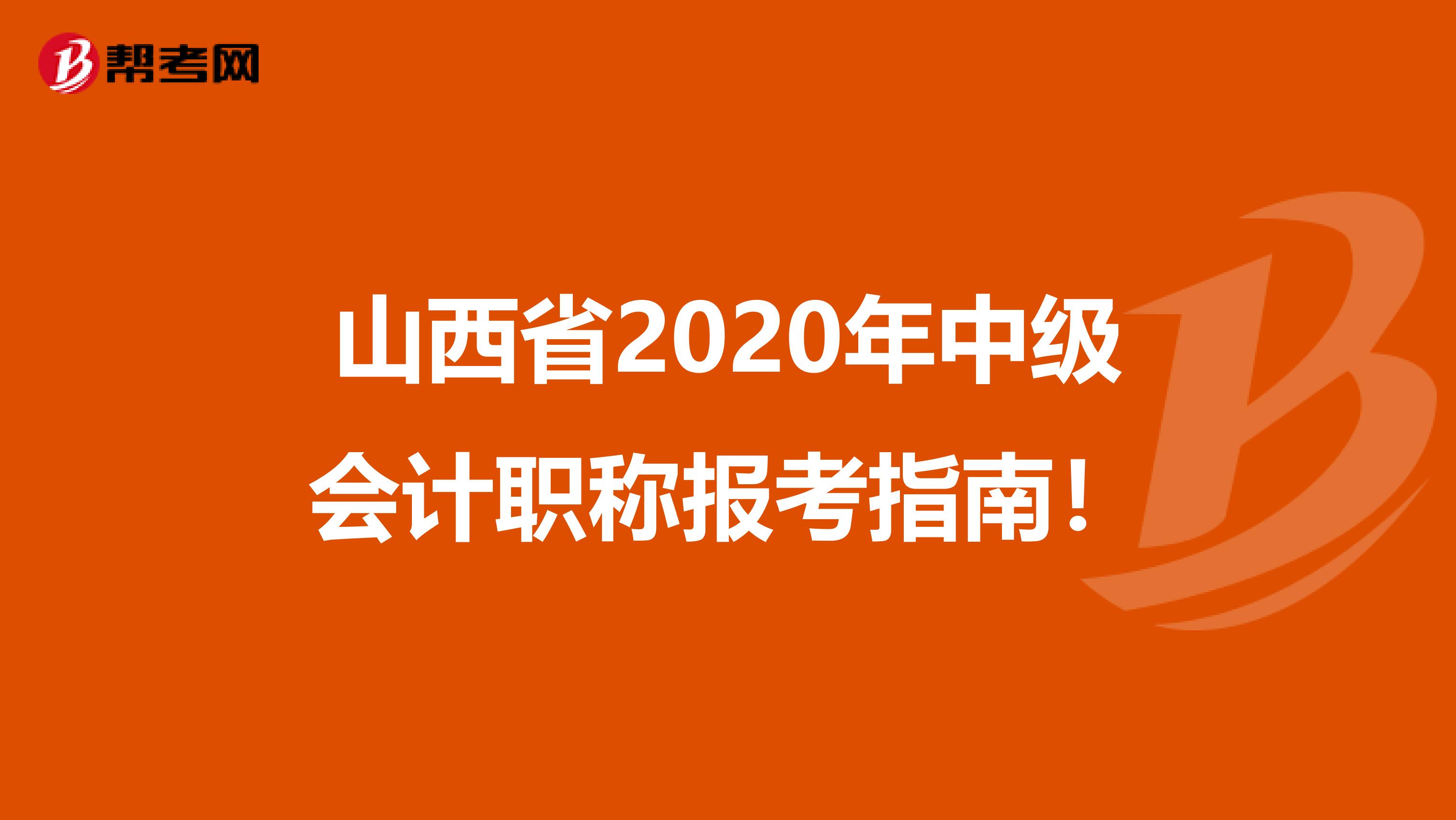 山西省2020年中級會計職稱報考指南!