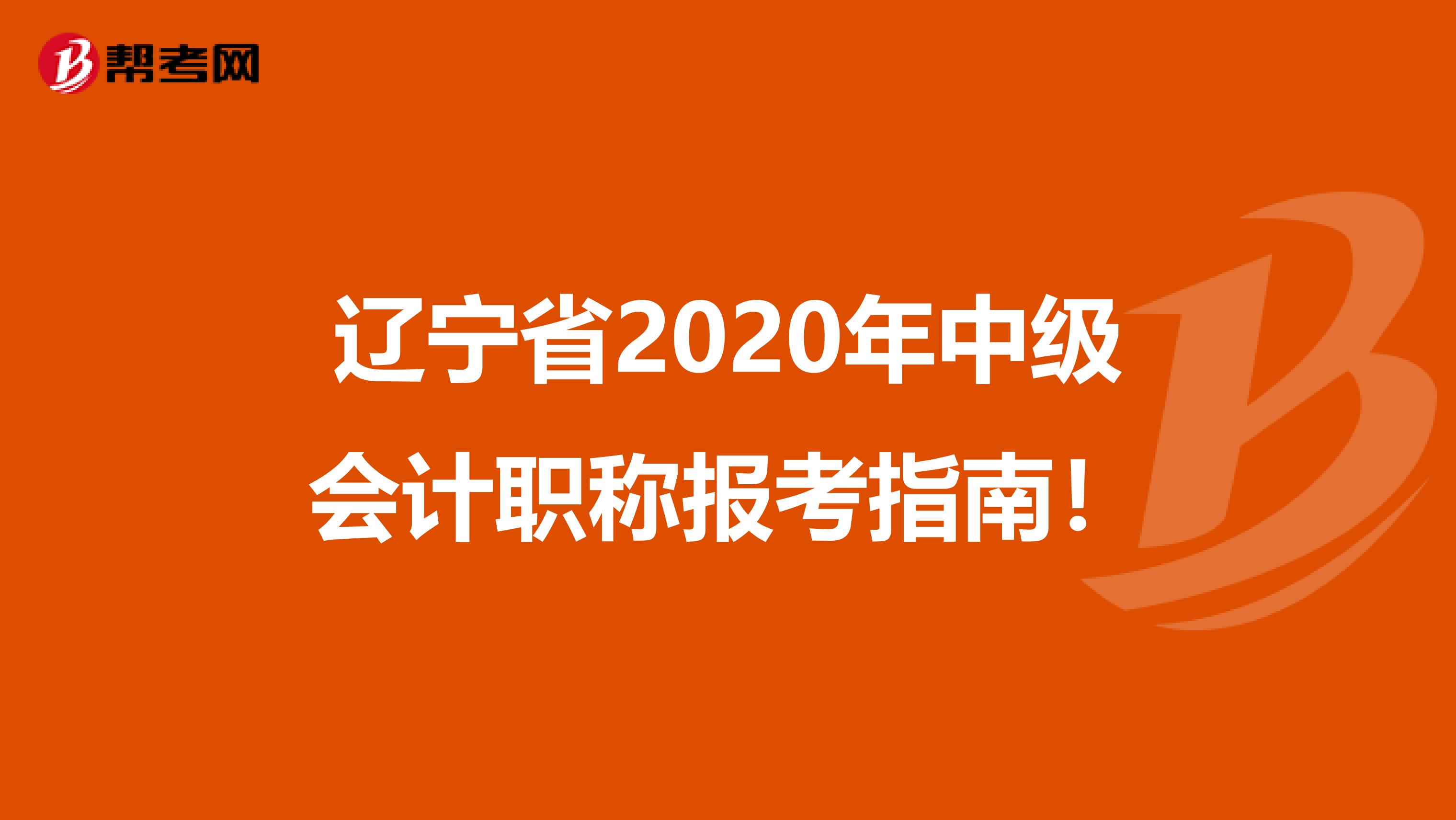 辽宁省2020年中级会计职称报考指南！