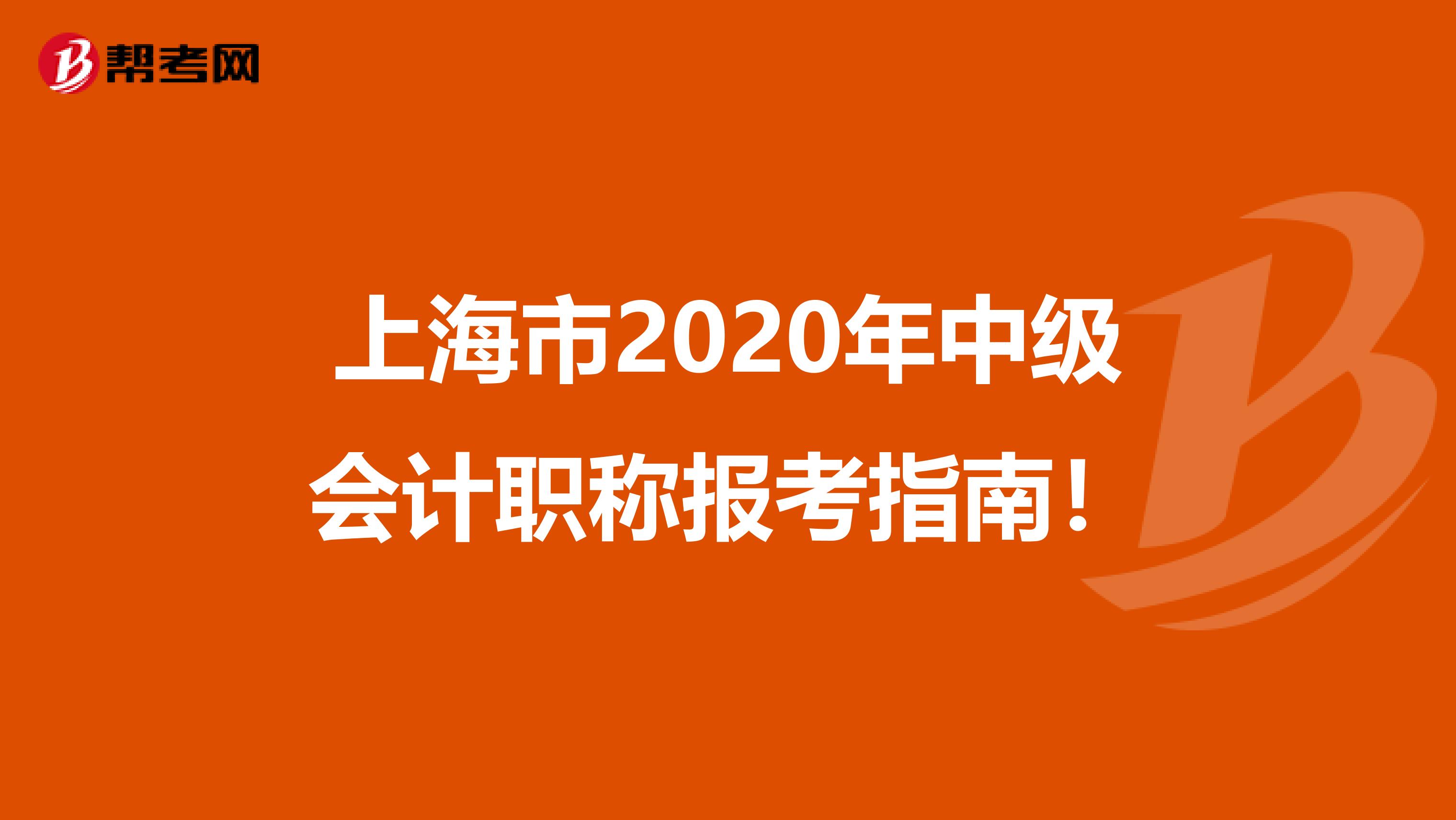 上海市2020年中级会计职称报考指南！
