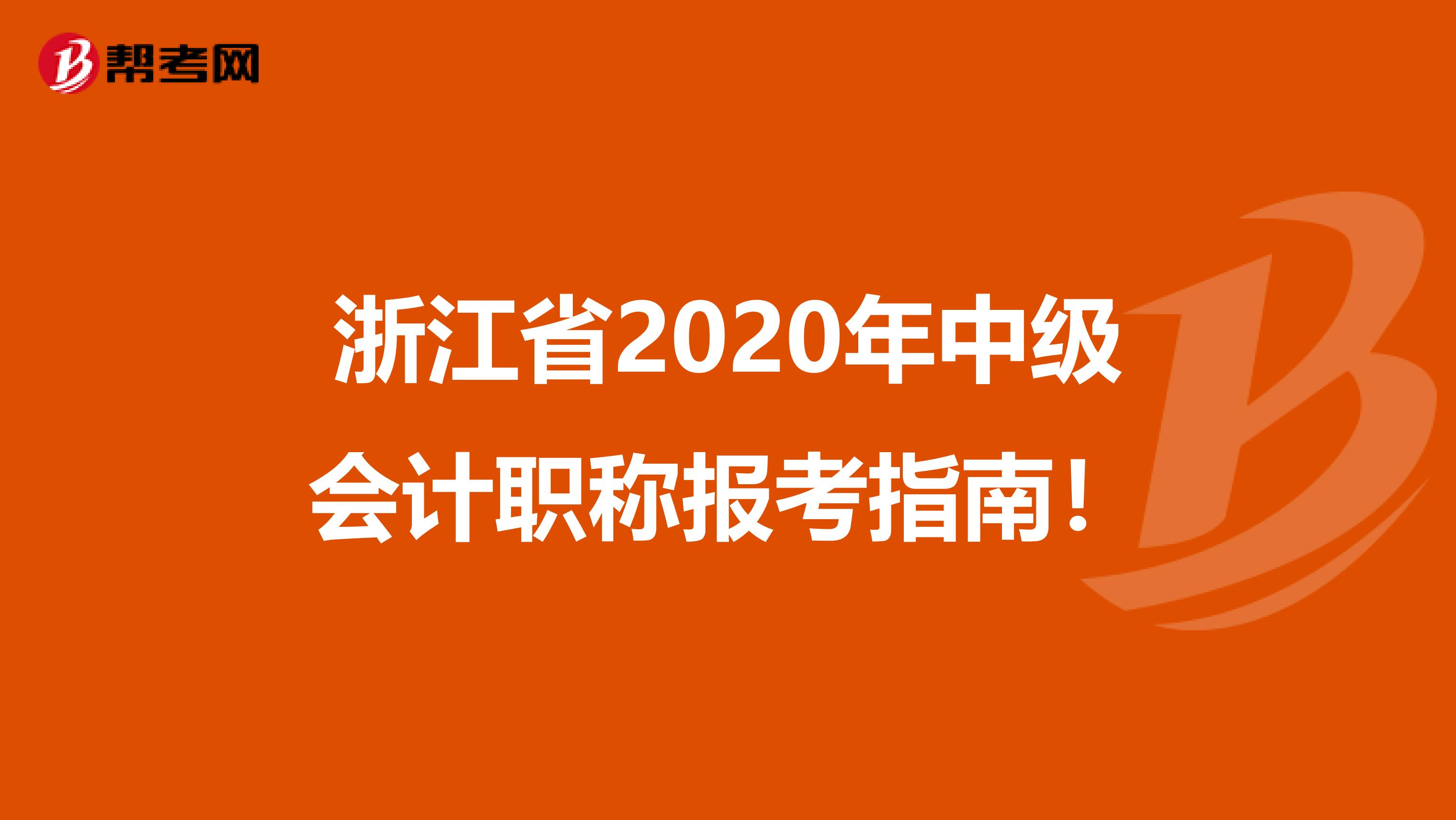 浙江省2020年中级会计职称报考指南！