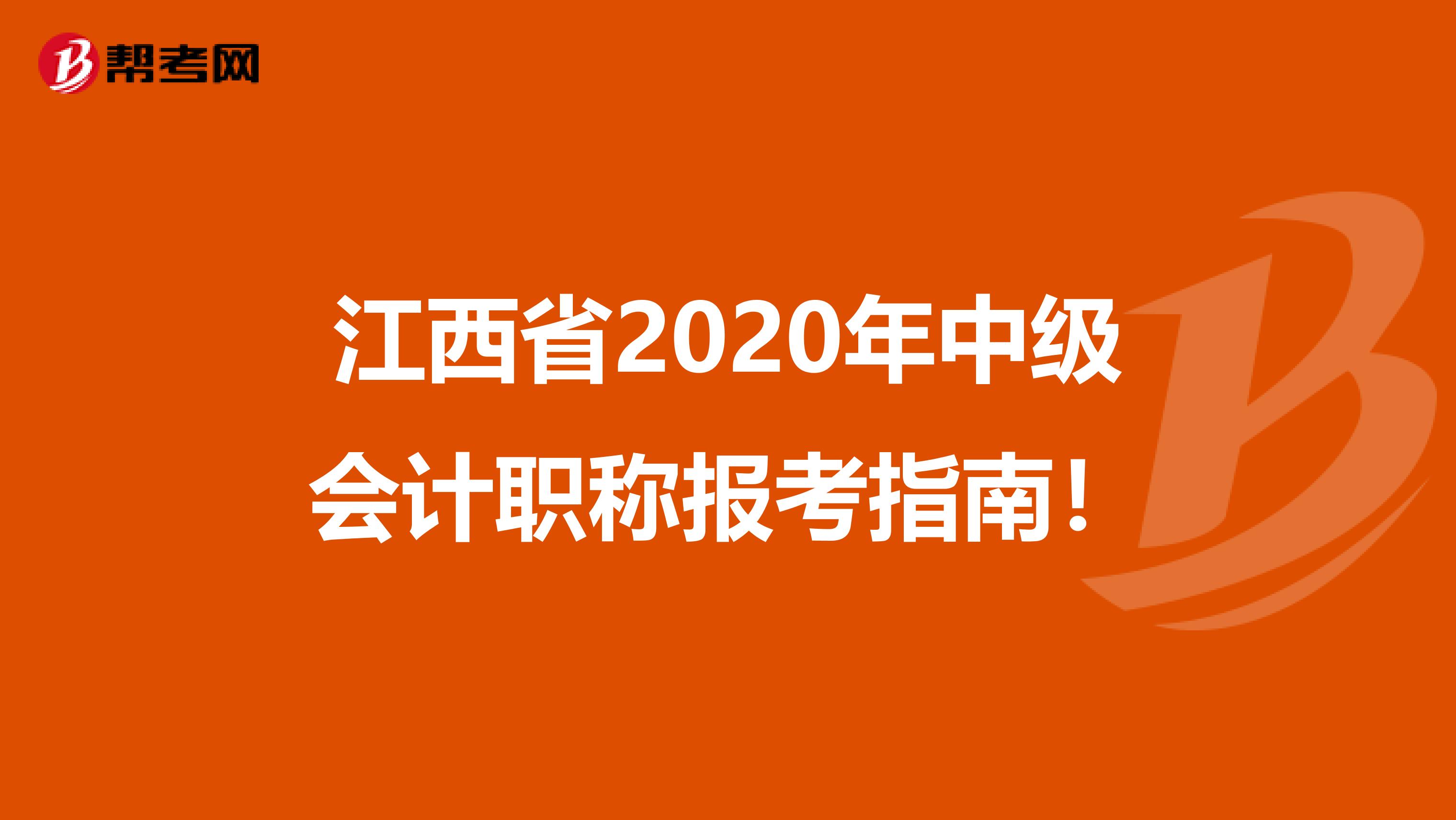 江西省2020年中級(jí)會(huì)計(jì)職稱報(bào)考指南！