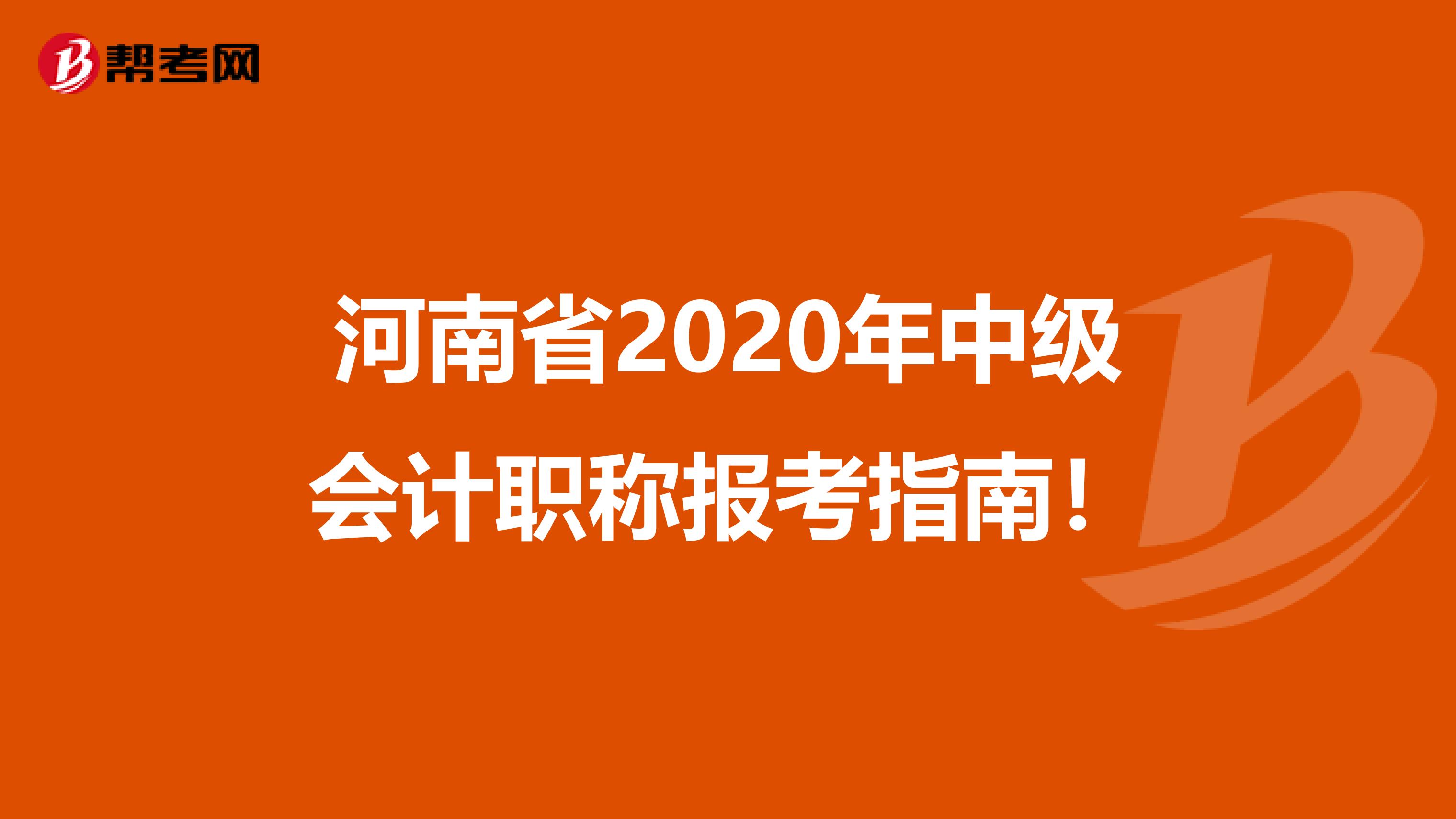 河南省2020年中级会计职称报考指南！