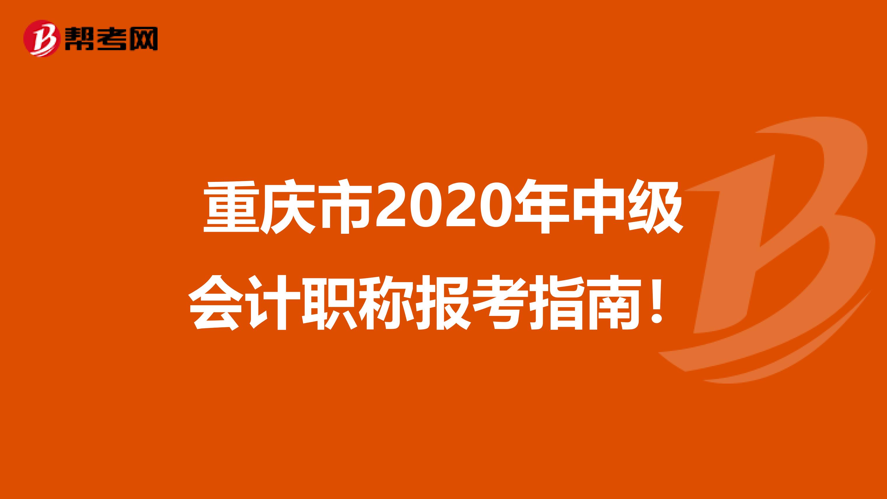 重庆市2020年中级会计职称报考指南！