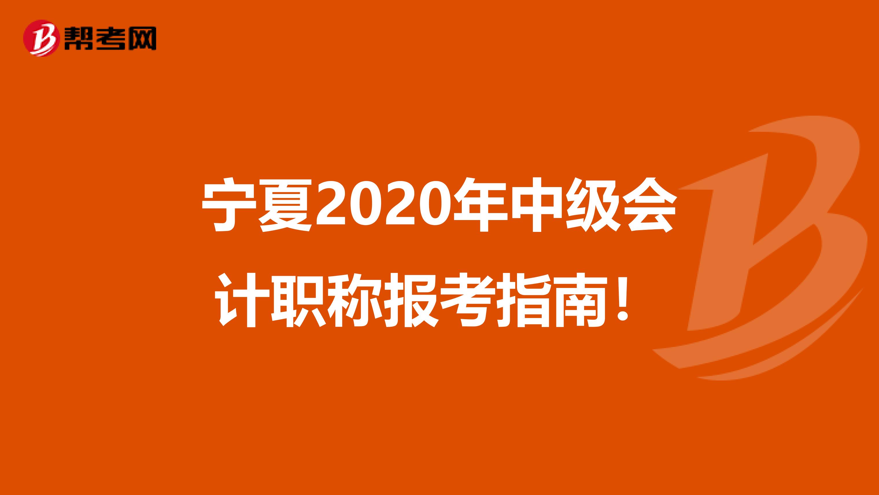 宁夏2020年中级会计职称报考指南！