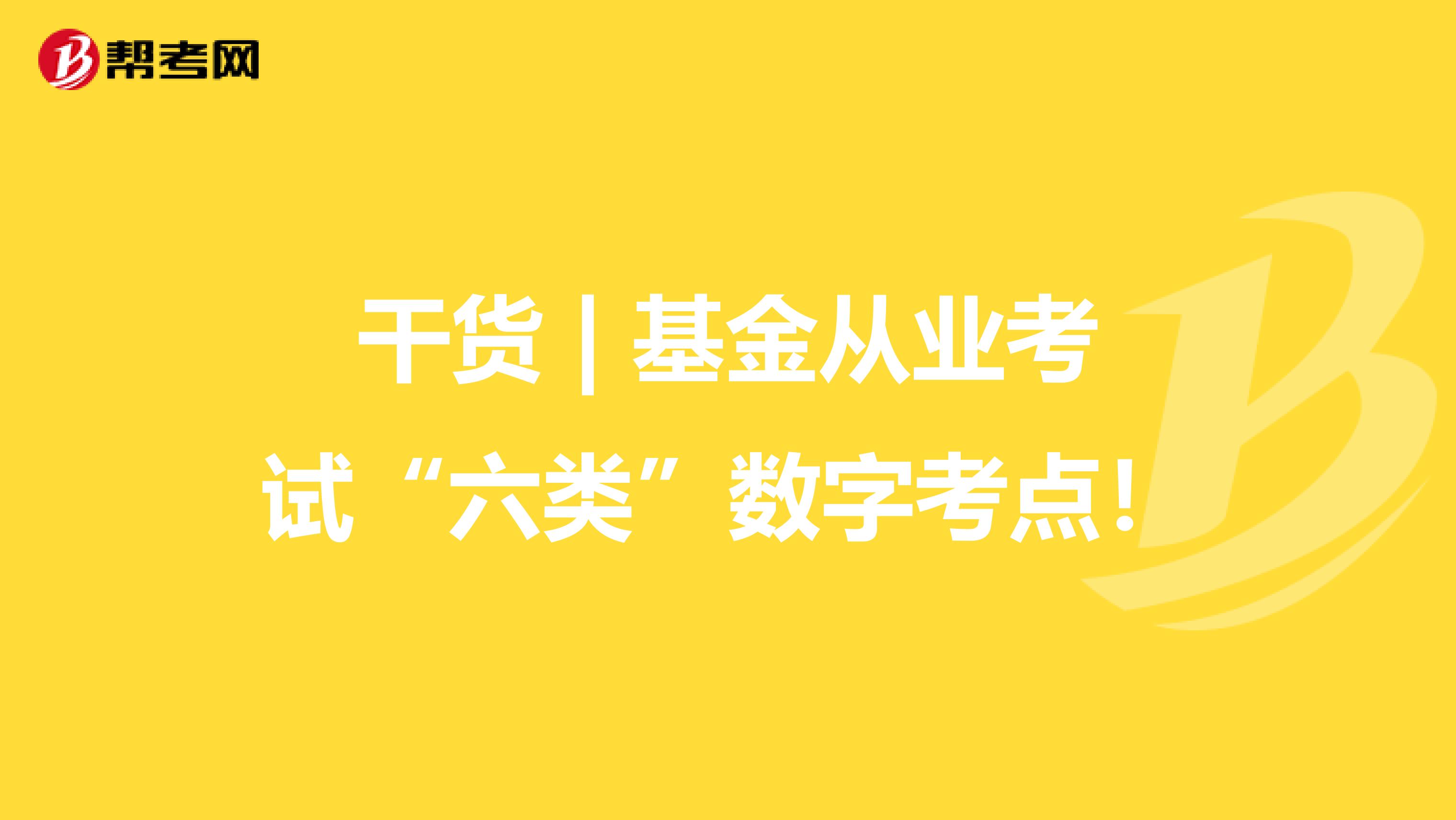 干货 | 基金从业考试“六类”数字考点！