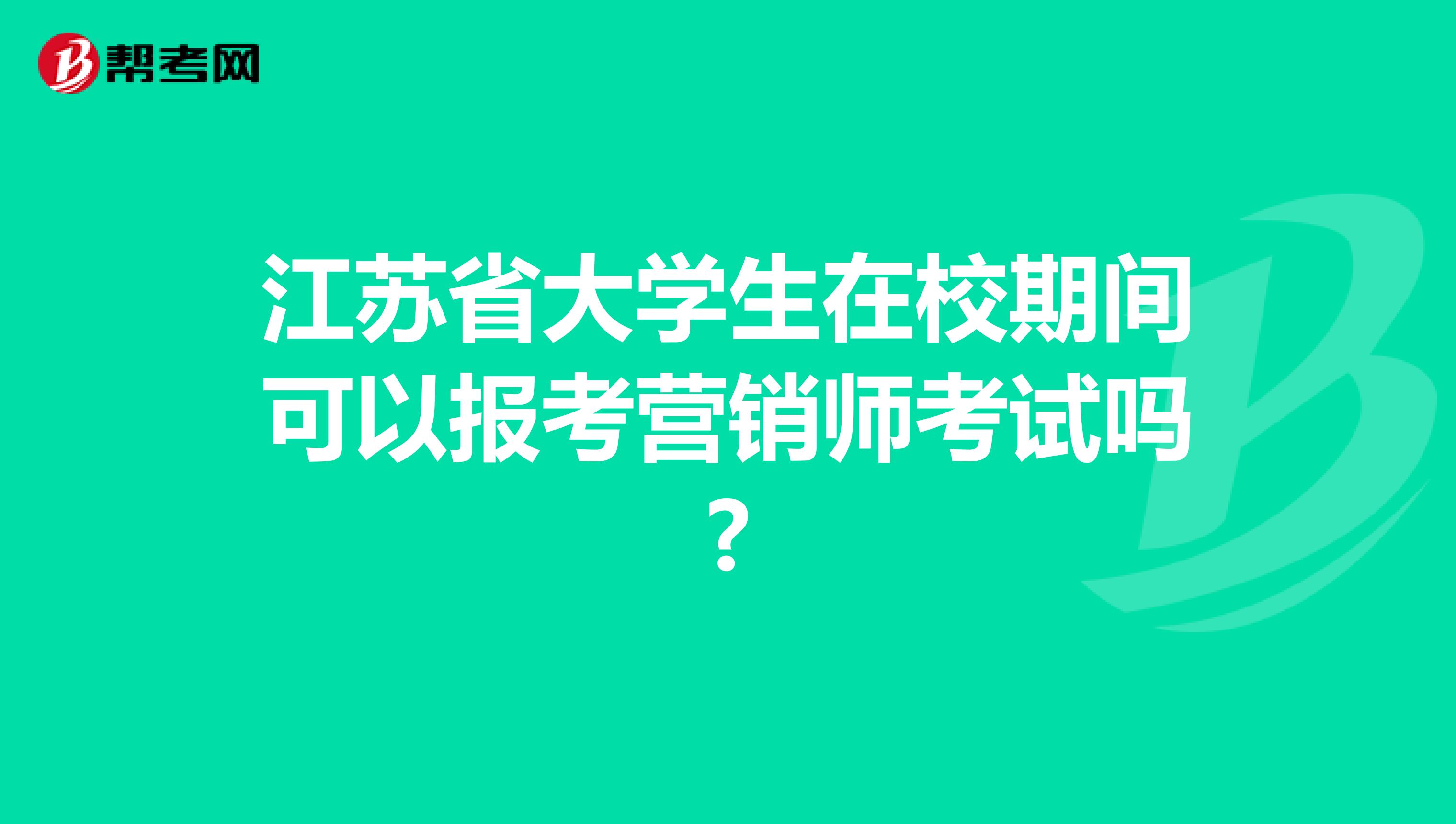 江苏省大学生在校期间可以报考营销师考试吗?