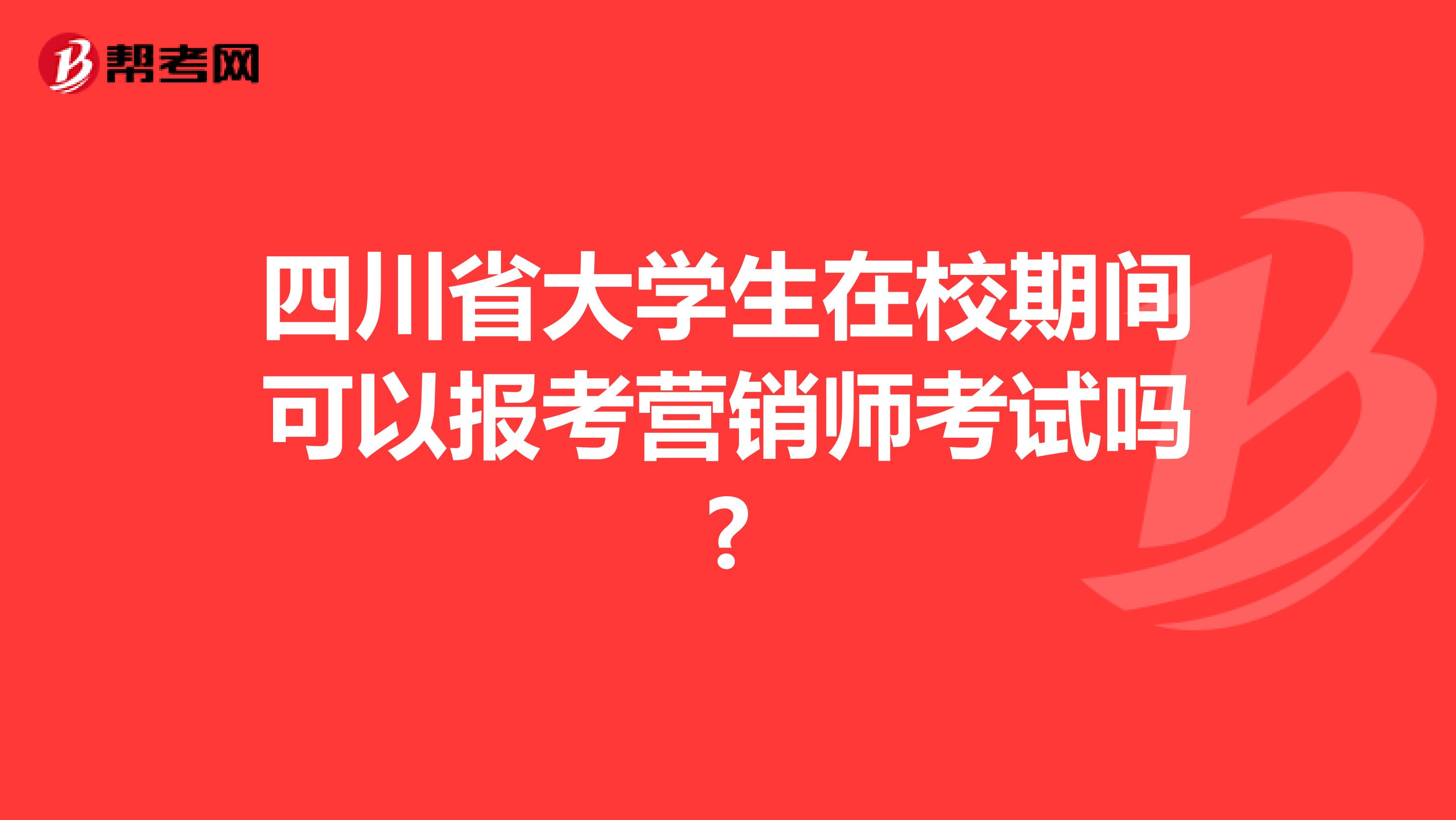 四川省大学生在校期间可以报考营销师考试吗?