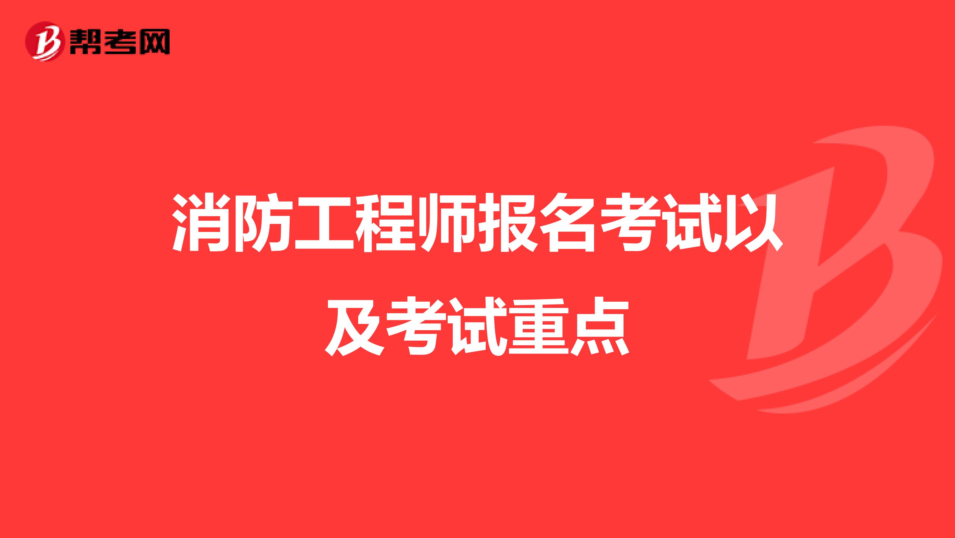 消防工程师报名考试以及考试重点