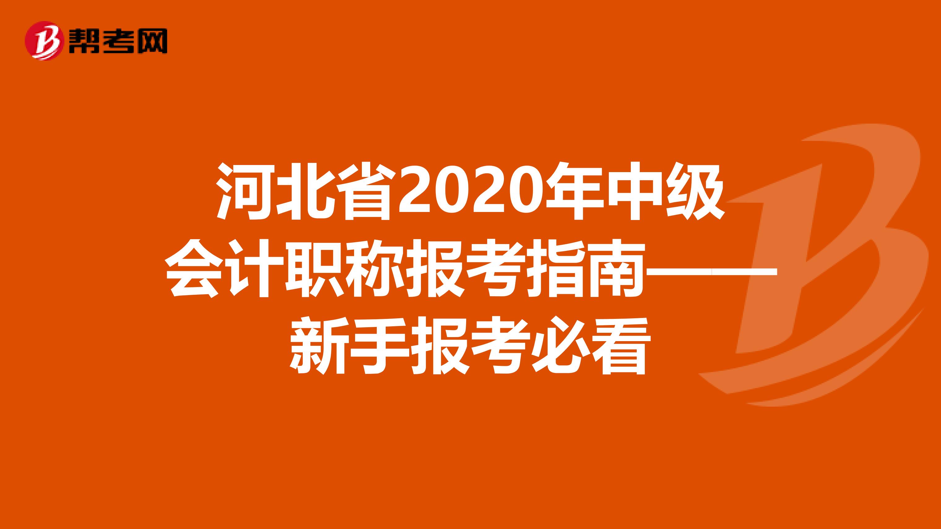 河北省2020年中级会计职称报考指南——新手报考必看