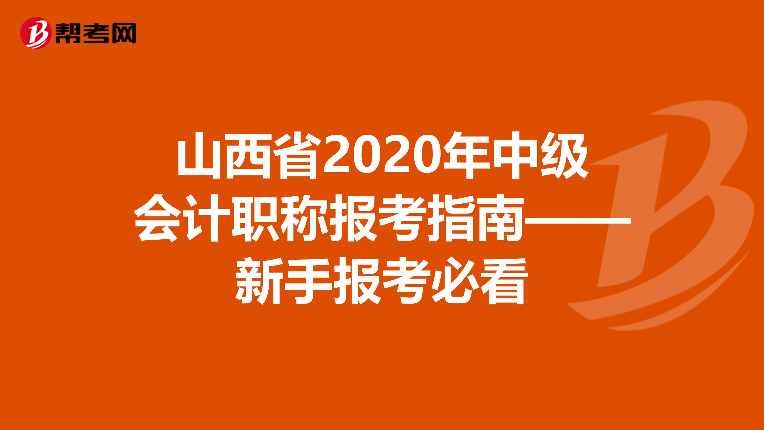 山西省2020年中级会计职称报考指南——新手报考必看