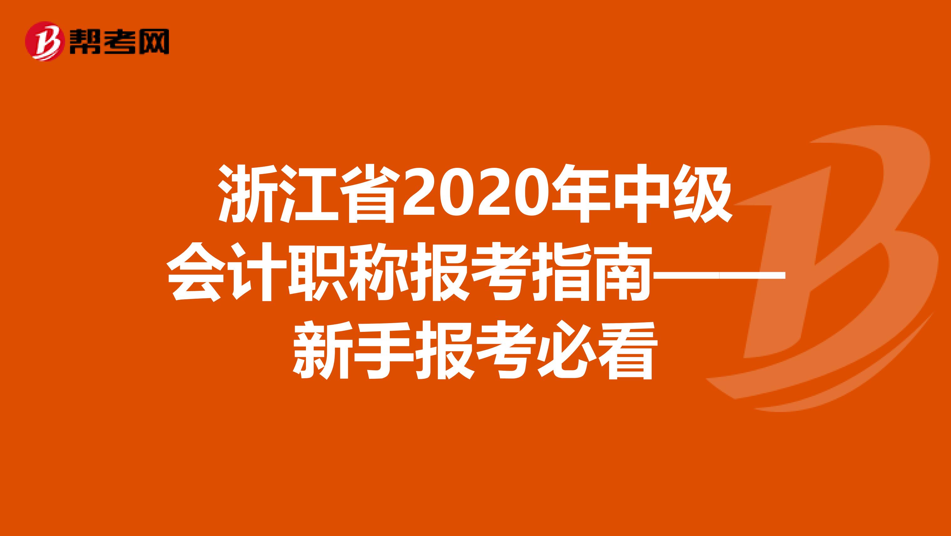浙江省2020年中级会计职称报考指南——新手报考必看