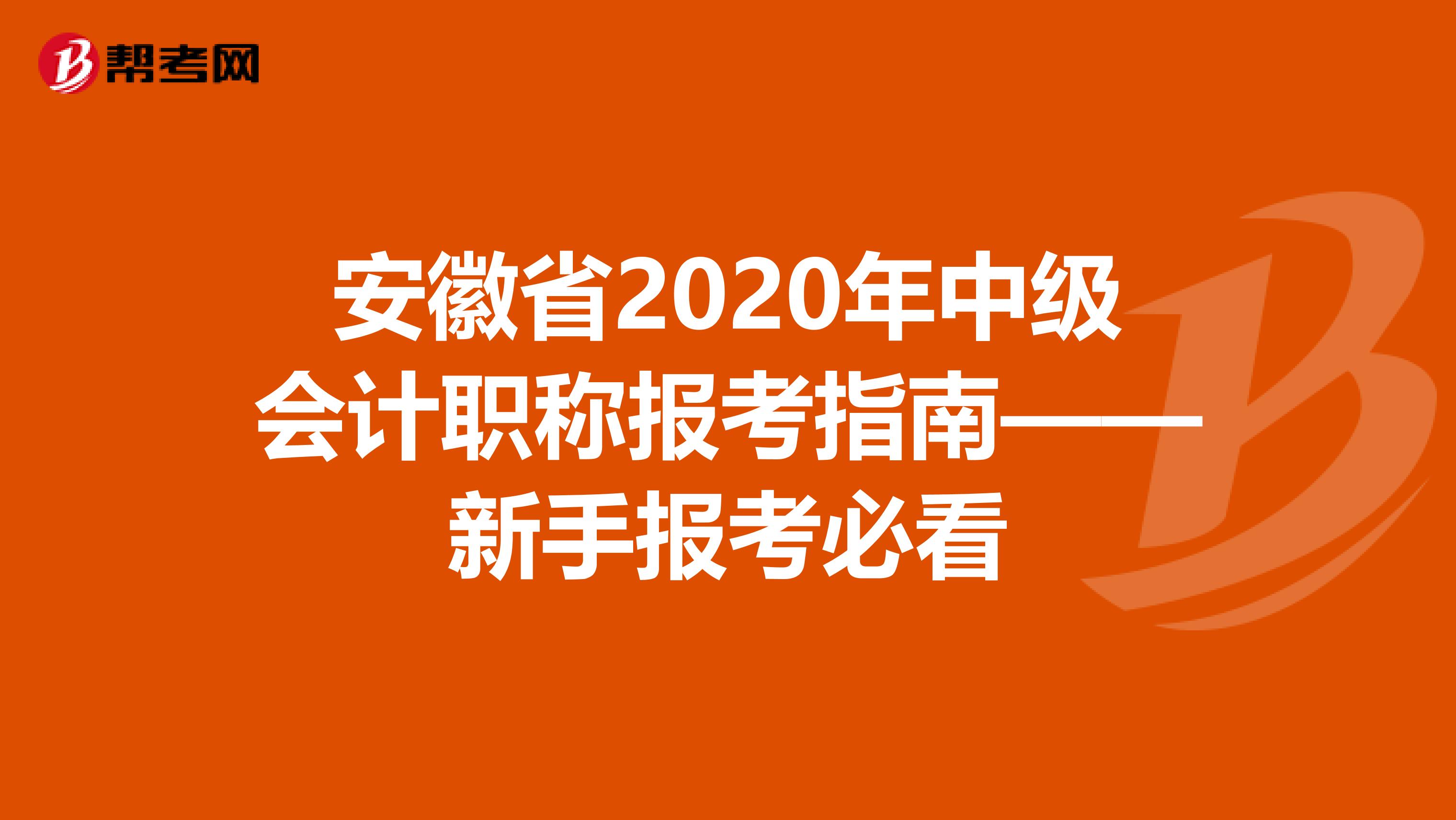 安徽省2020年中级会计职称报考指南——新手报考必看