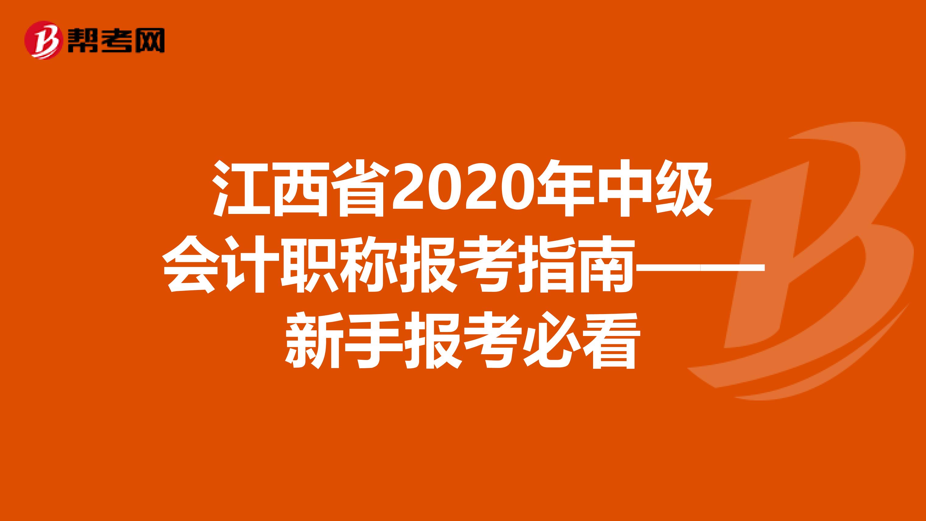 江西省2020年中级会计职称报考指南——新手报考必看
