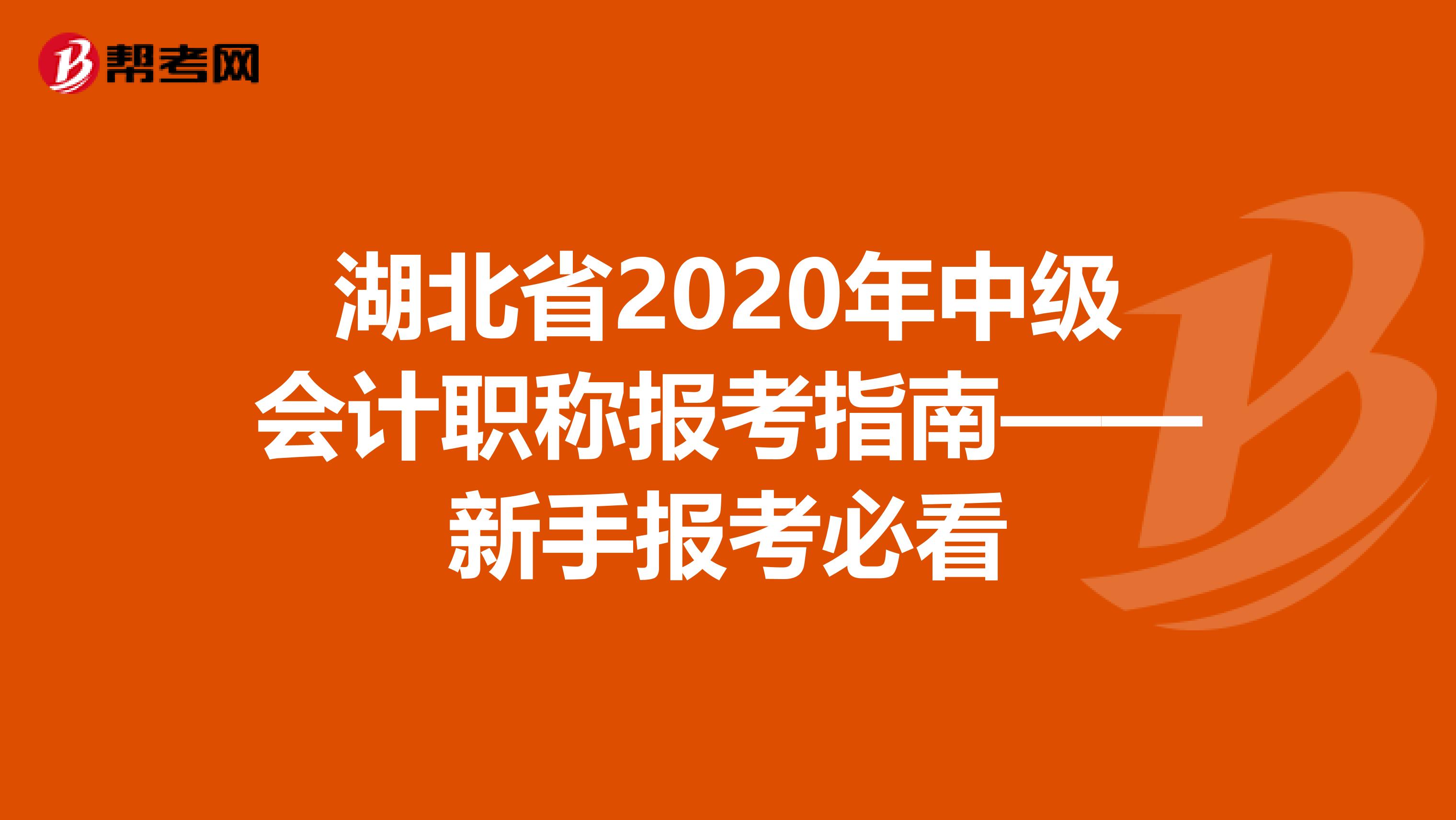 湖北省2020年中级会计职称报考指南——新手报考必看