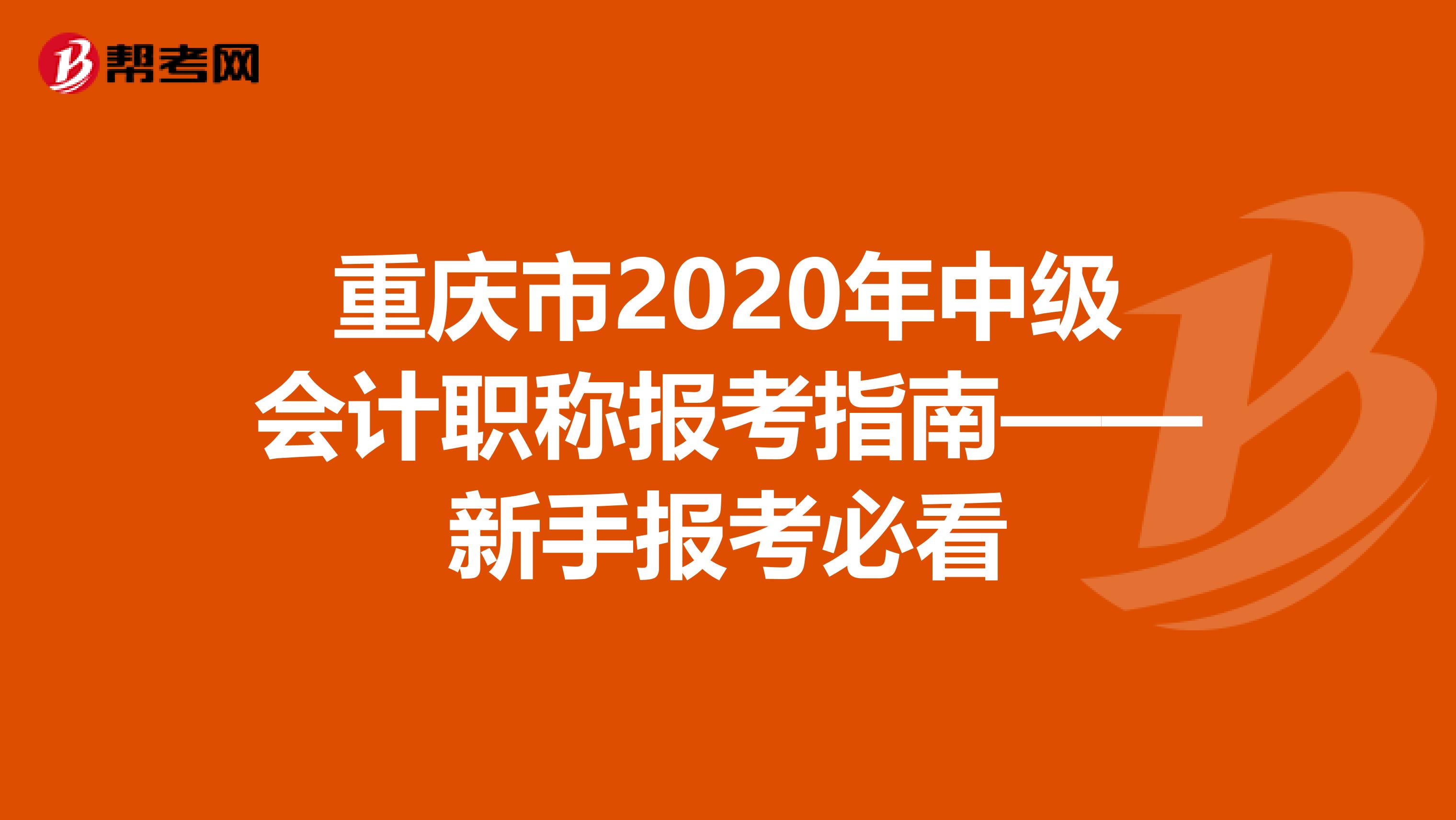 重庆市2020年中级会计职称报考指南——新手报考必看