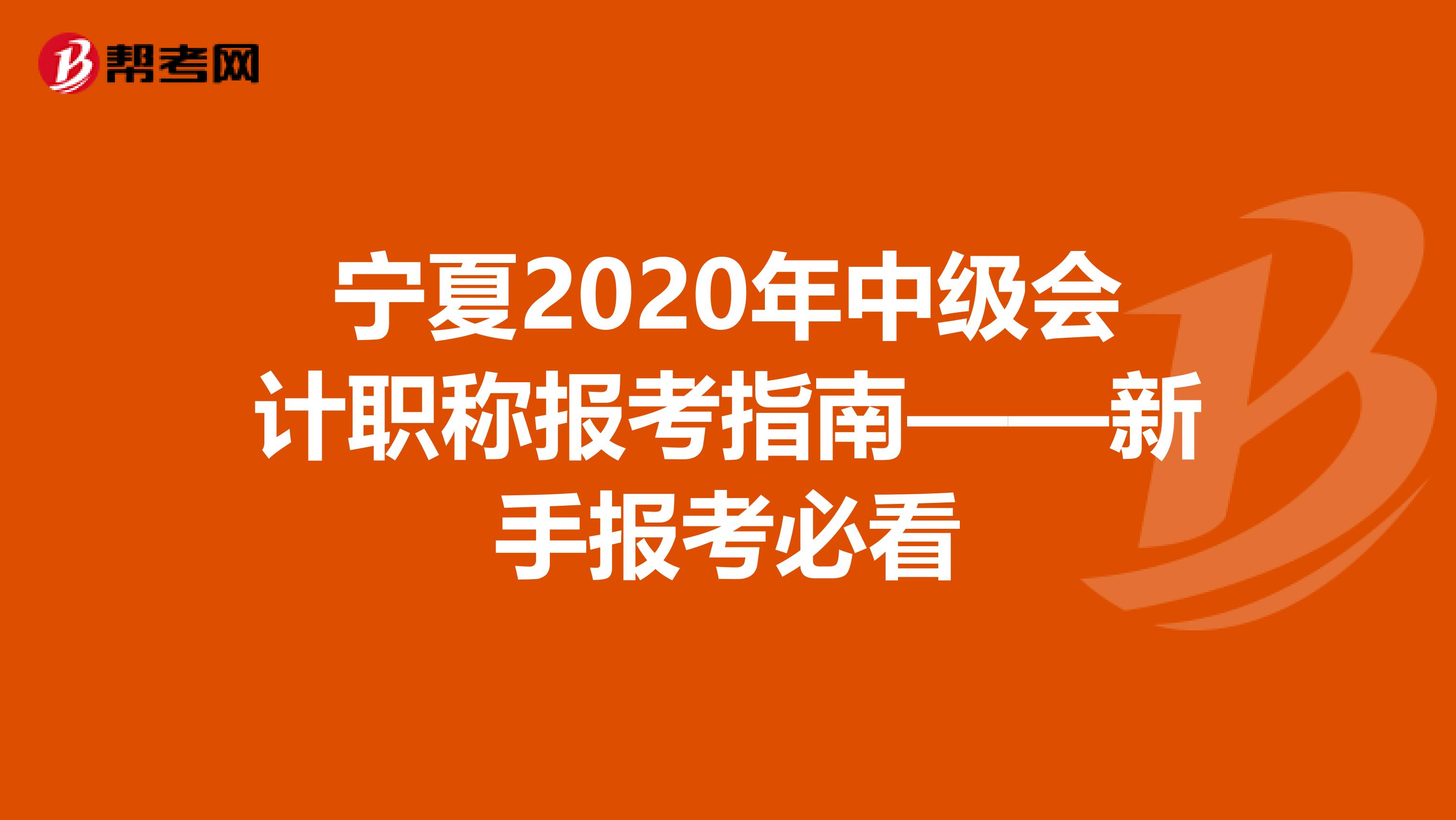 宁夏2020年中级会计职称报考指南——新手报考必看