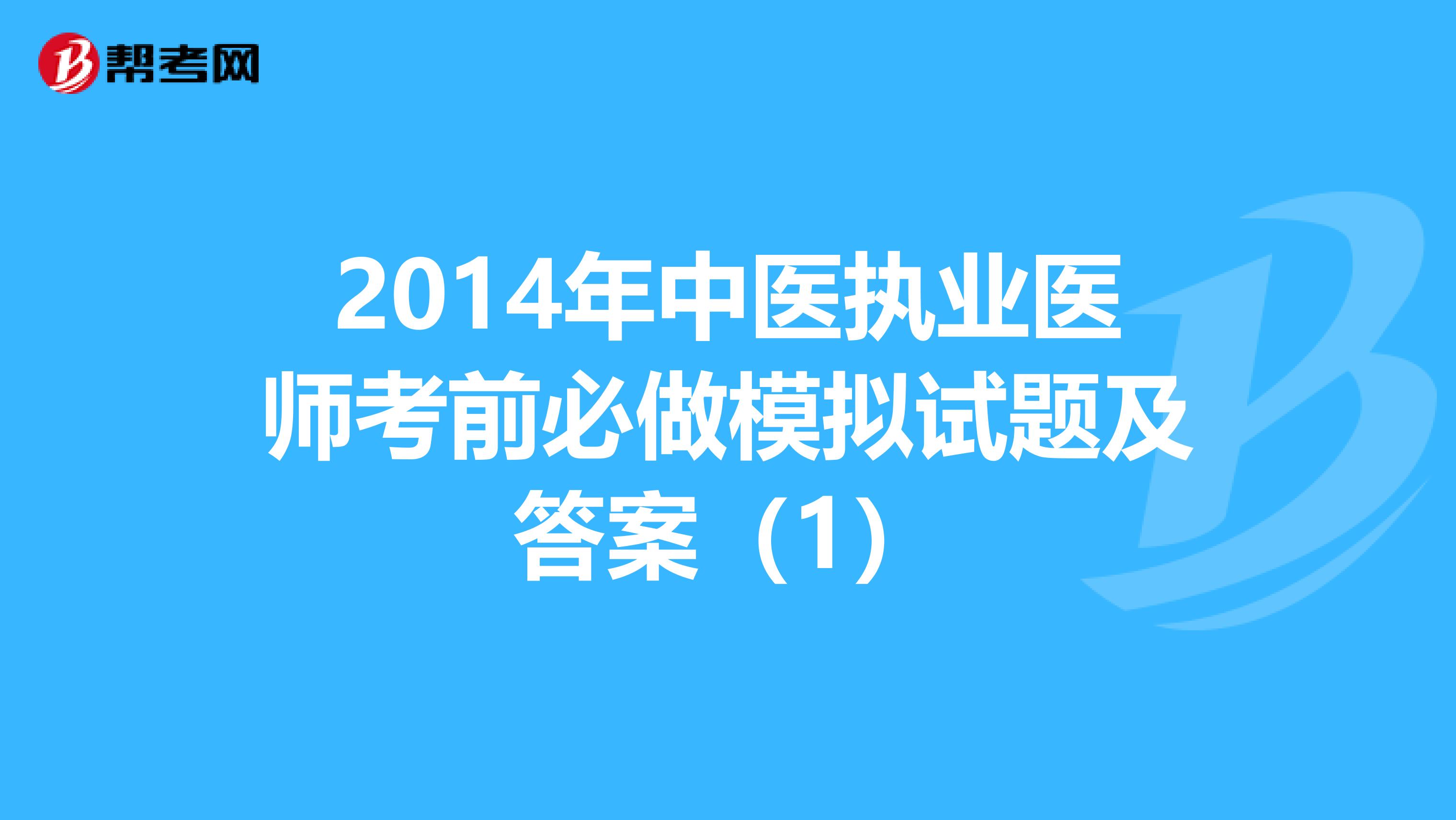 2014年中医执业医师考前必做模拟试题及答案（1）