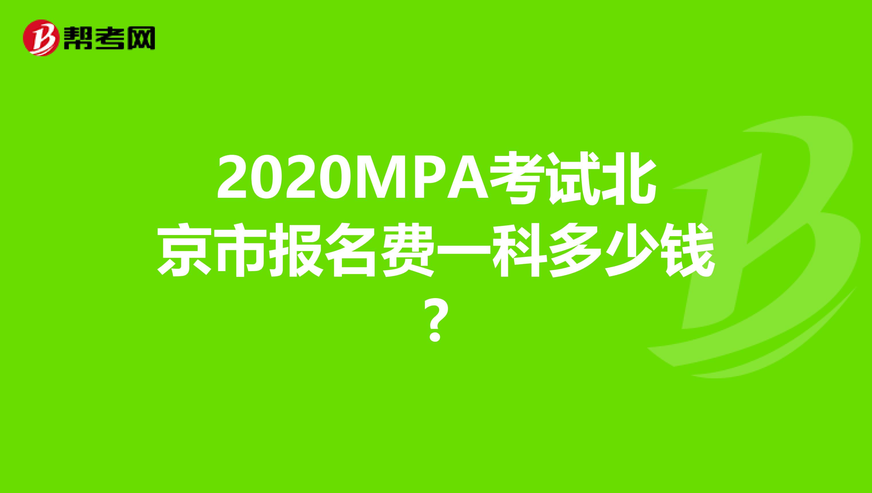 2020MPA考试北京市报名费一科多少钱?