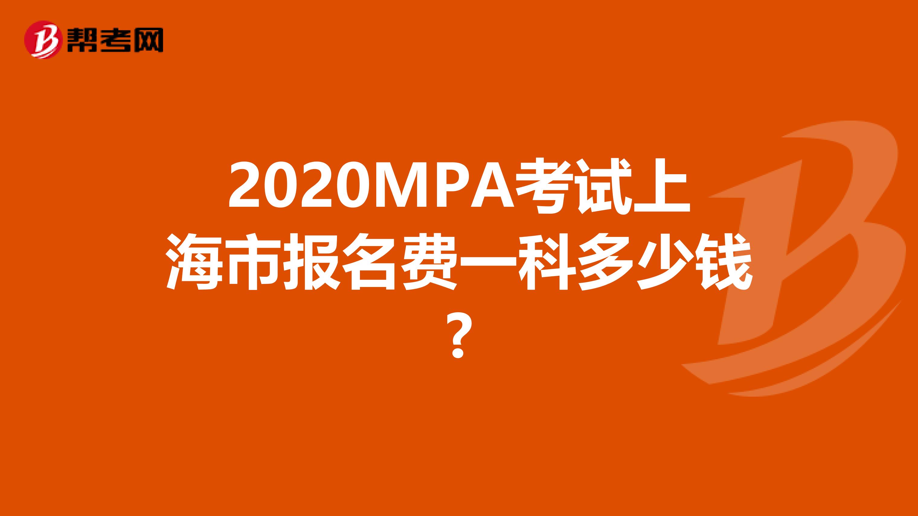 2020MPA考试上海市报名费一科多少钱?