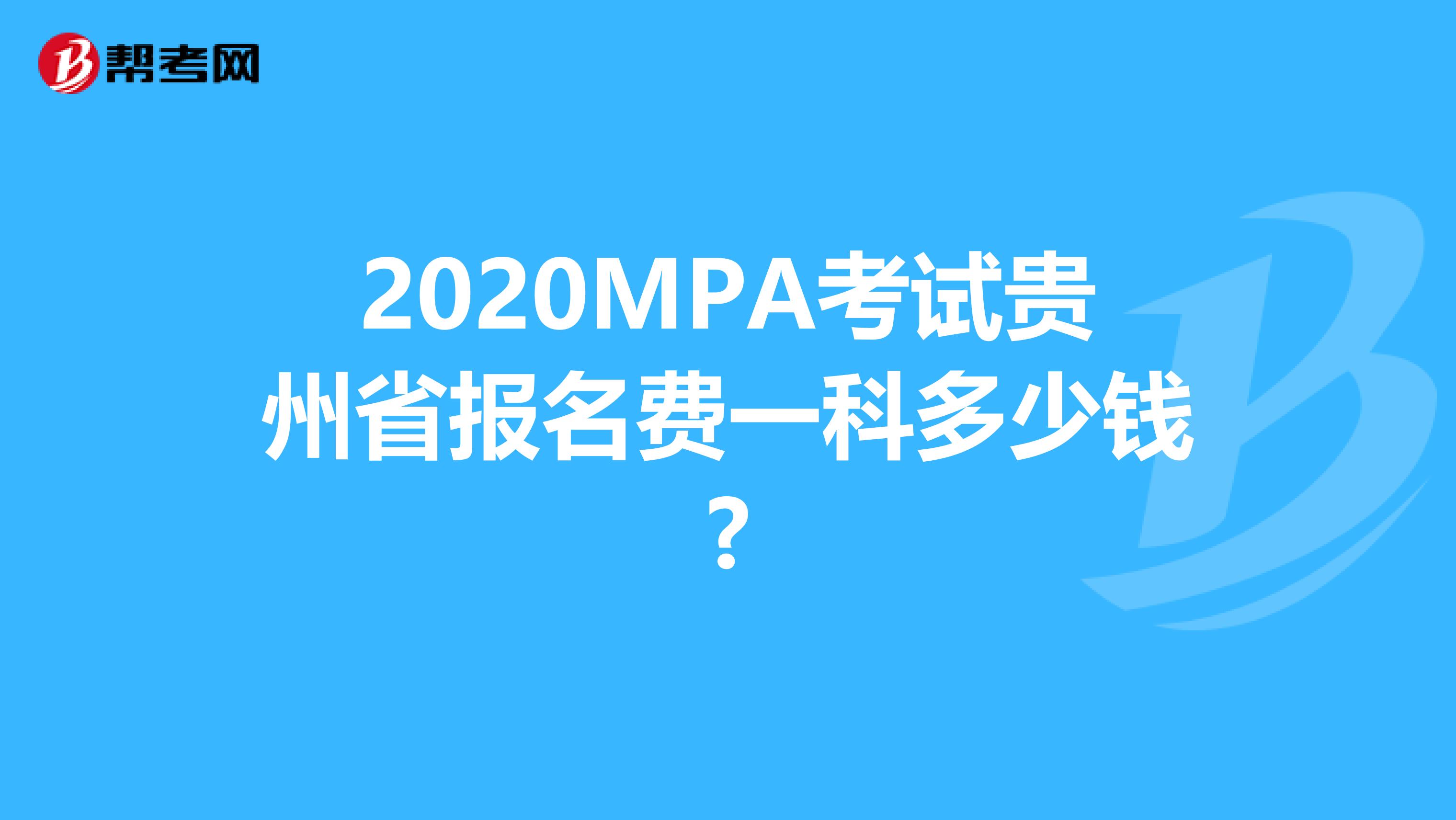 2020MPA考试贵州省报名费一科多少钱?