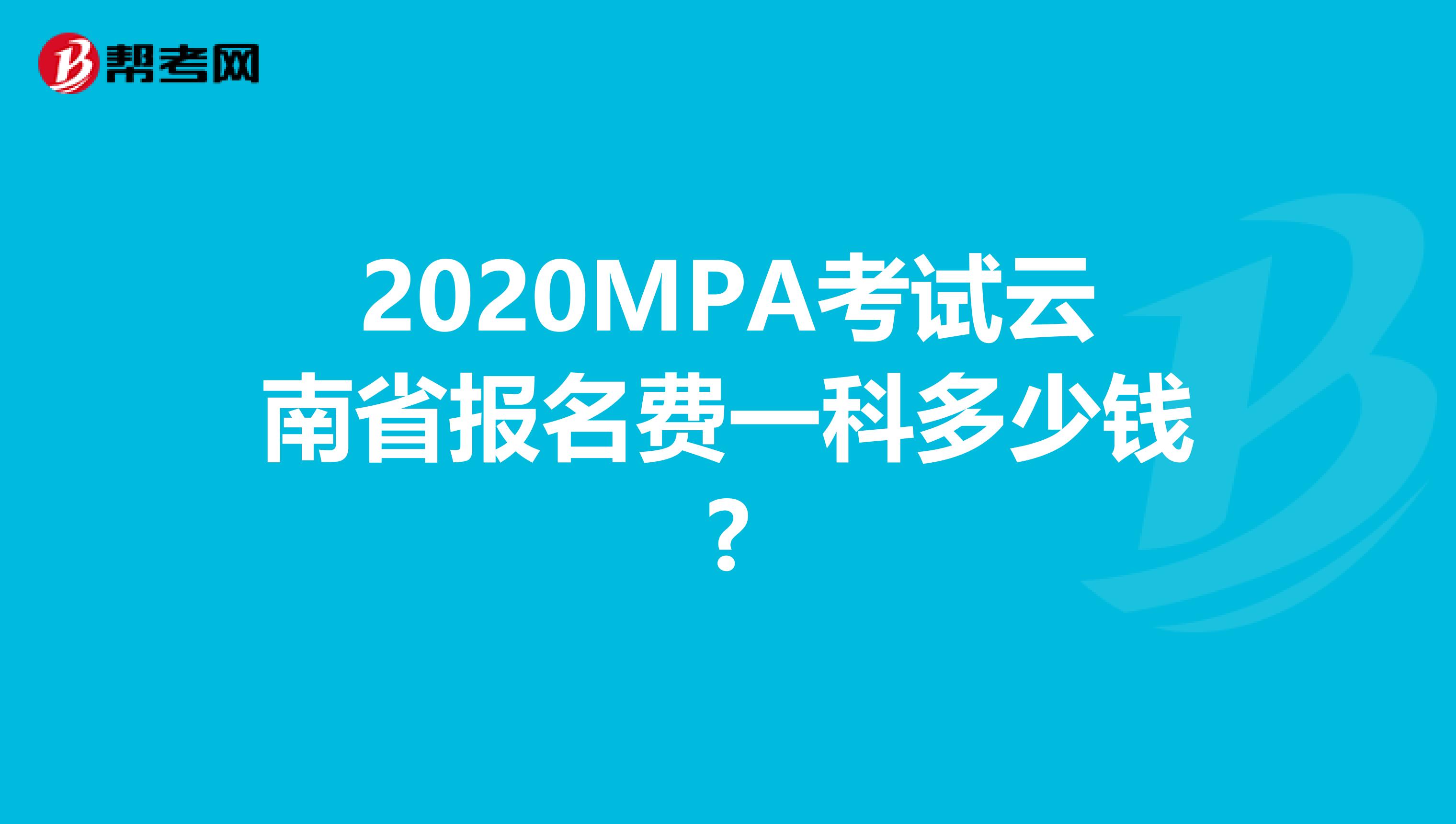 2020MPA考试云南省报名费一科多少钱?