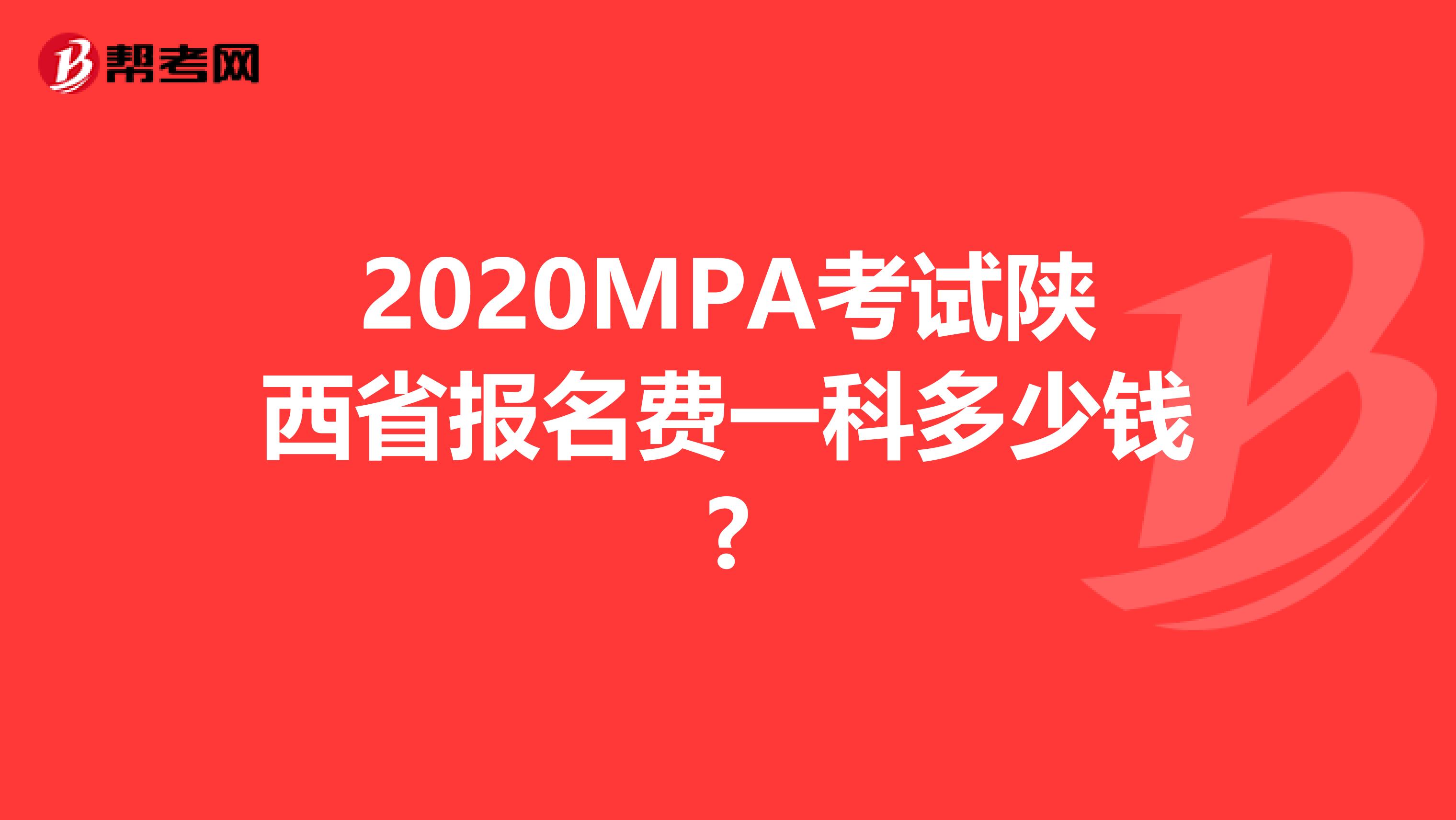 2020MPA考试陕西省报名费一科多少钱?