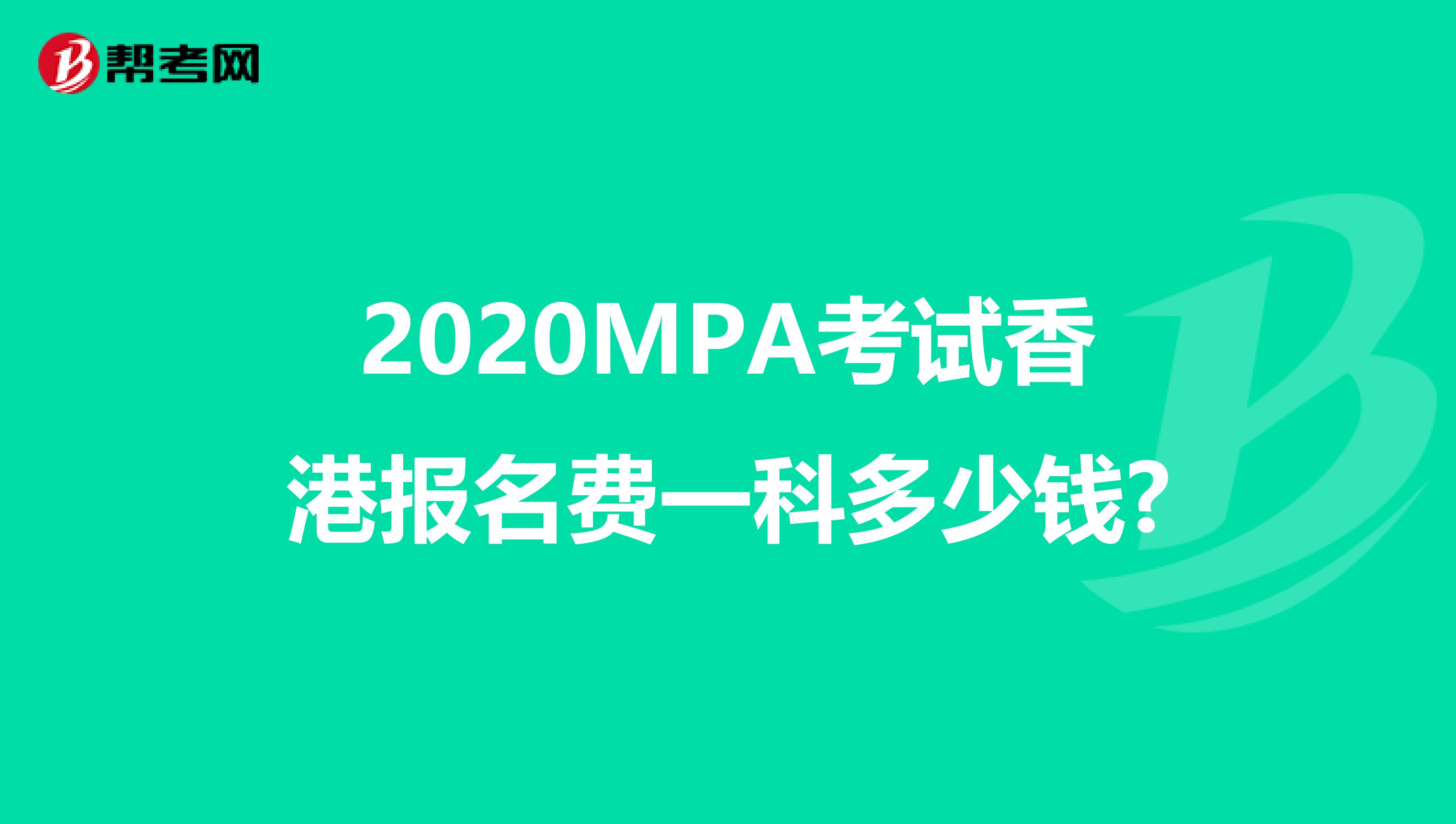 2020MPA考试香港报名费一科多少钱?