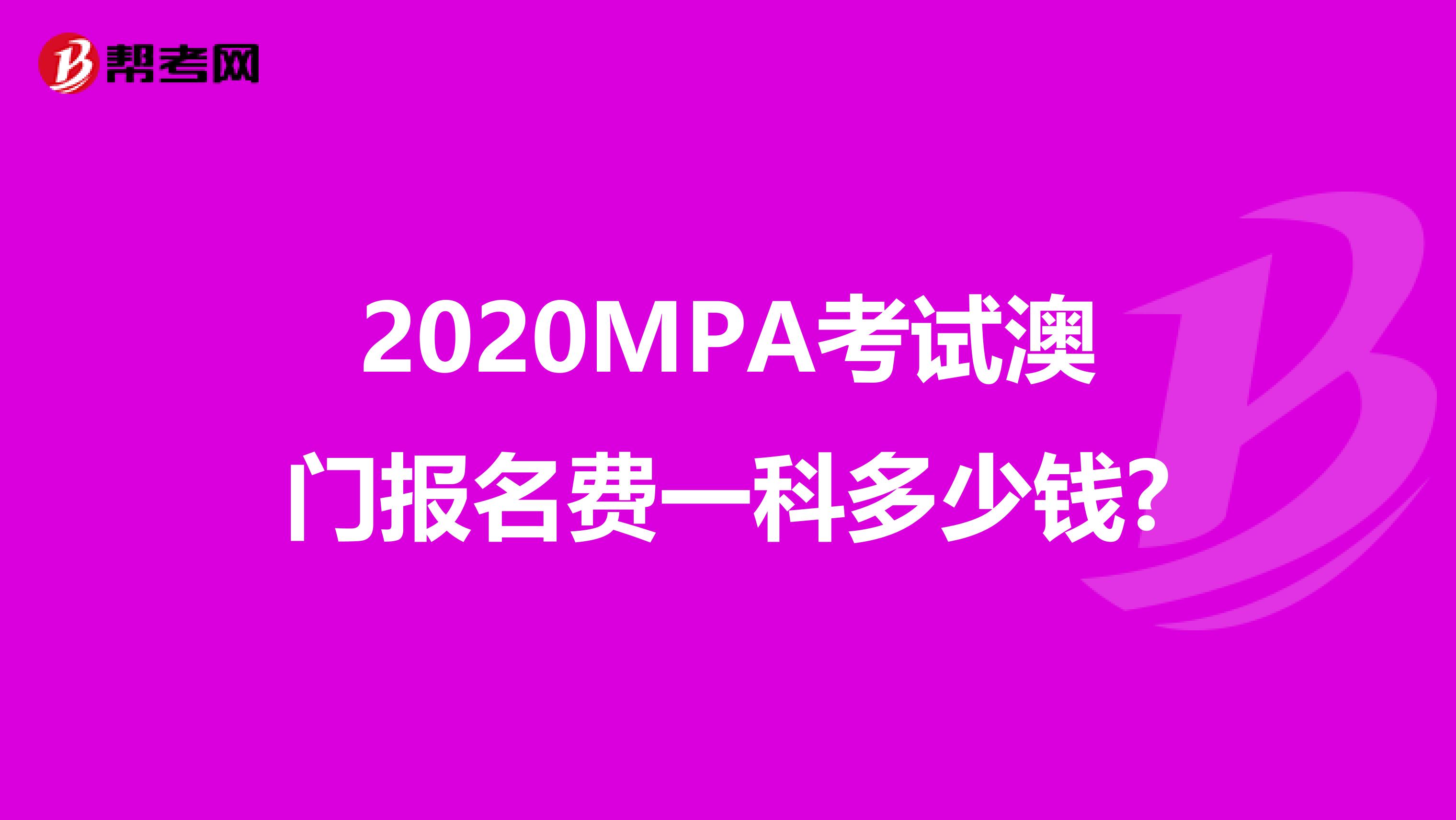 2020MPA考试澳门报名费一科多少钱?