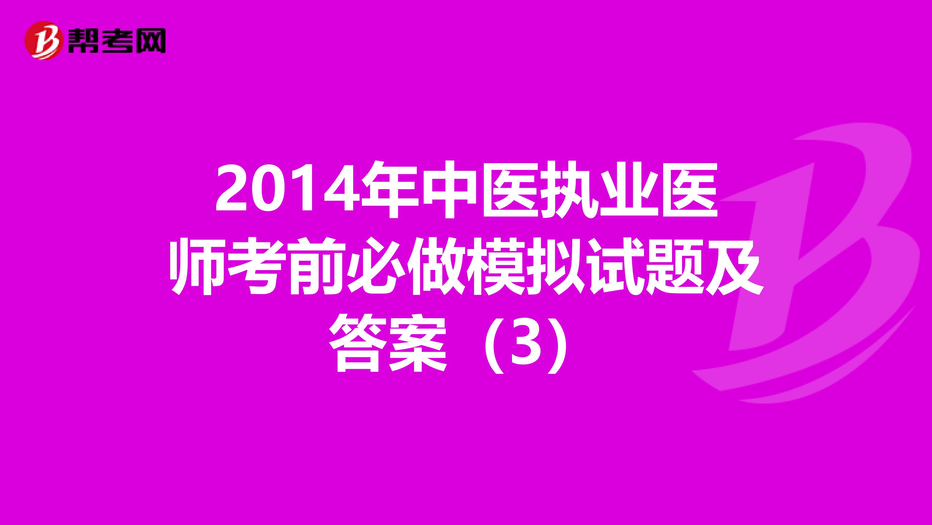 2014年中医执业医师考前必做模拟试题及答案（3）