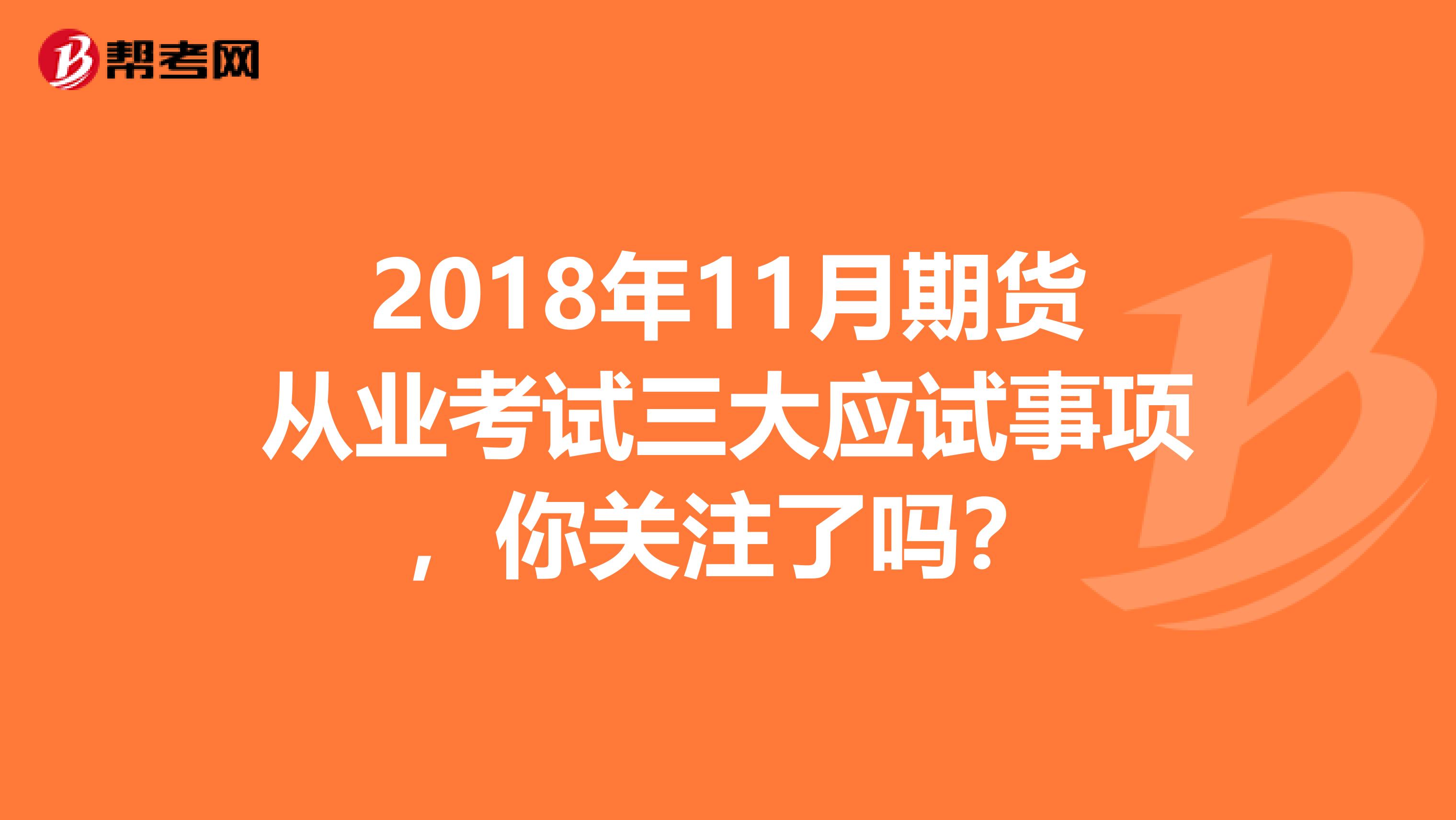 2018年11月期货从业考试三大应试事项，你关注了吗？