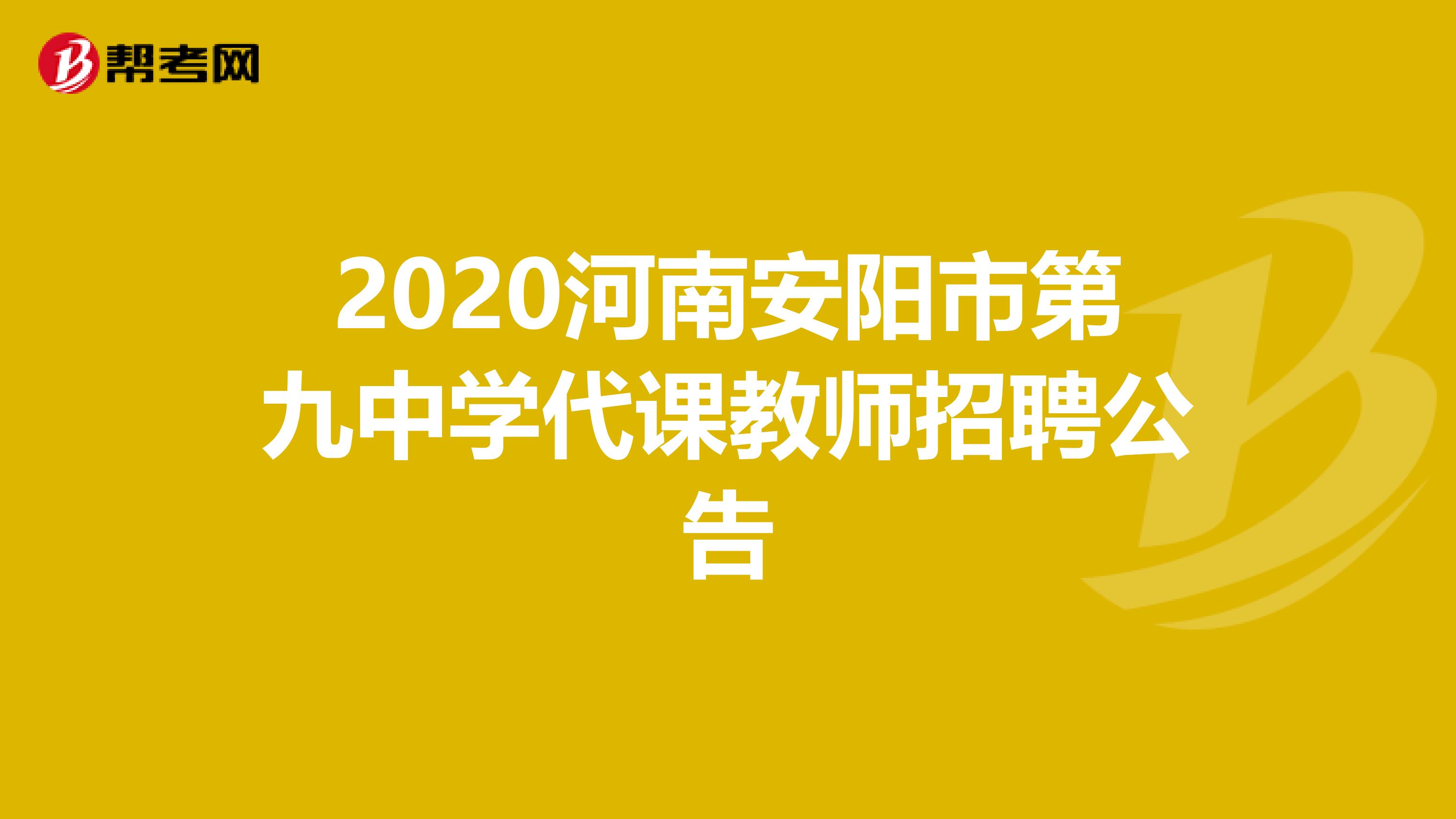 2020河南安阳市第九中学代课教师招聘公告