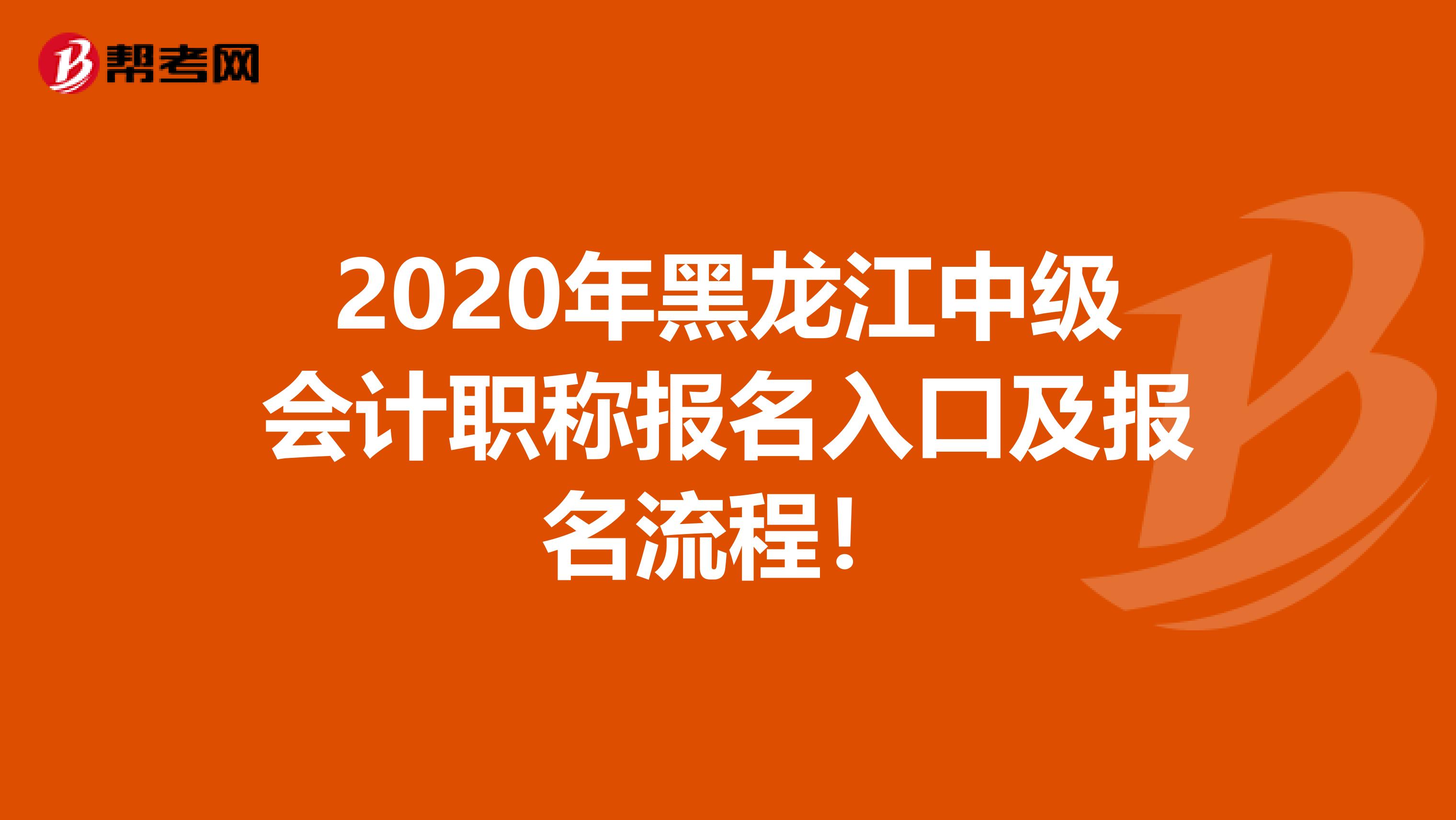 2020年黑龙江中级会计职称报名入口及报名流程！