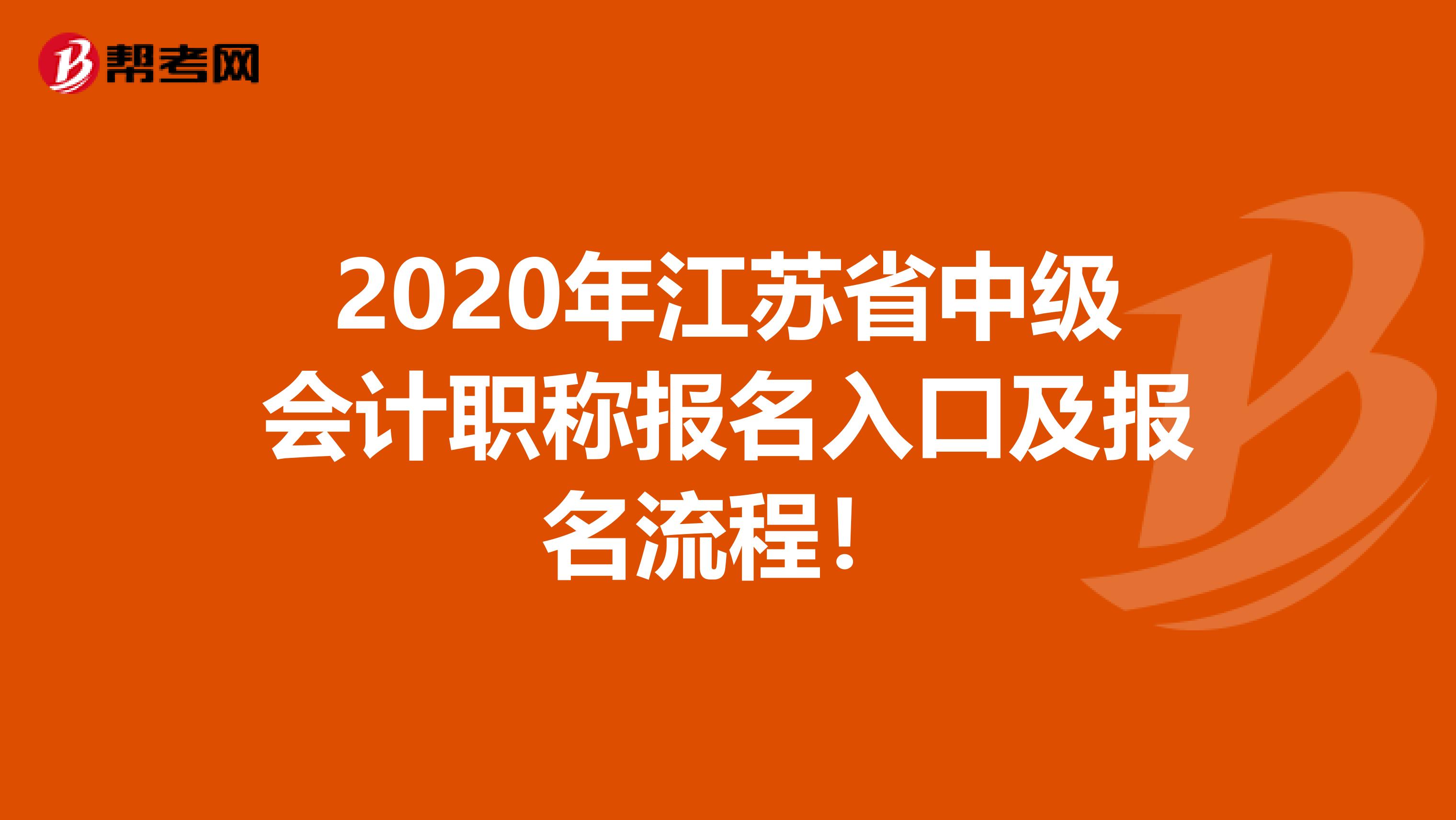 2020年江苏省中级会计职称报名入口及报名流程！