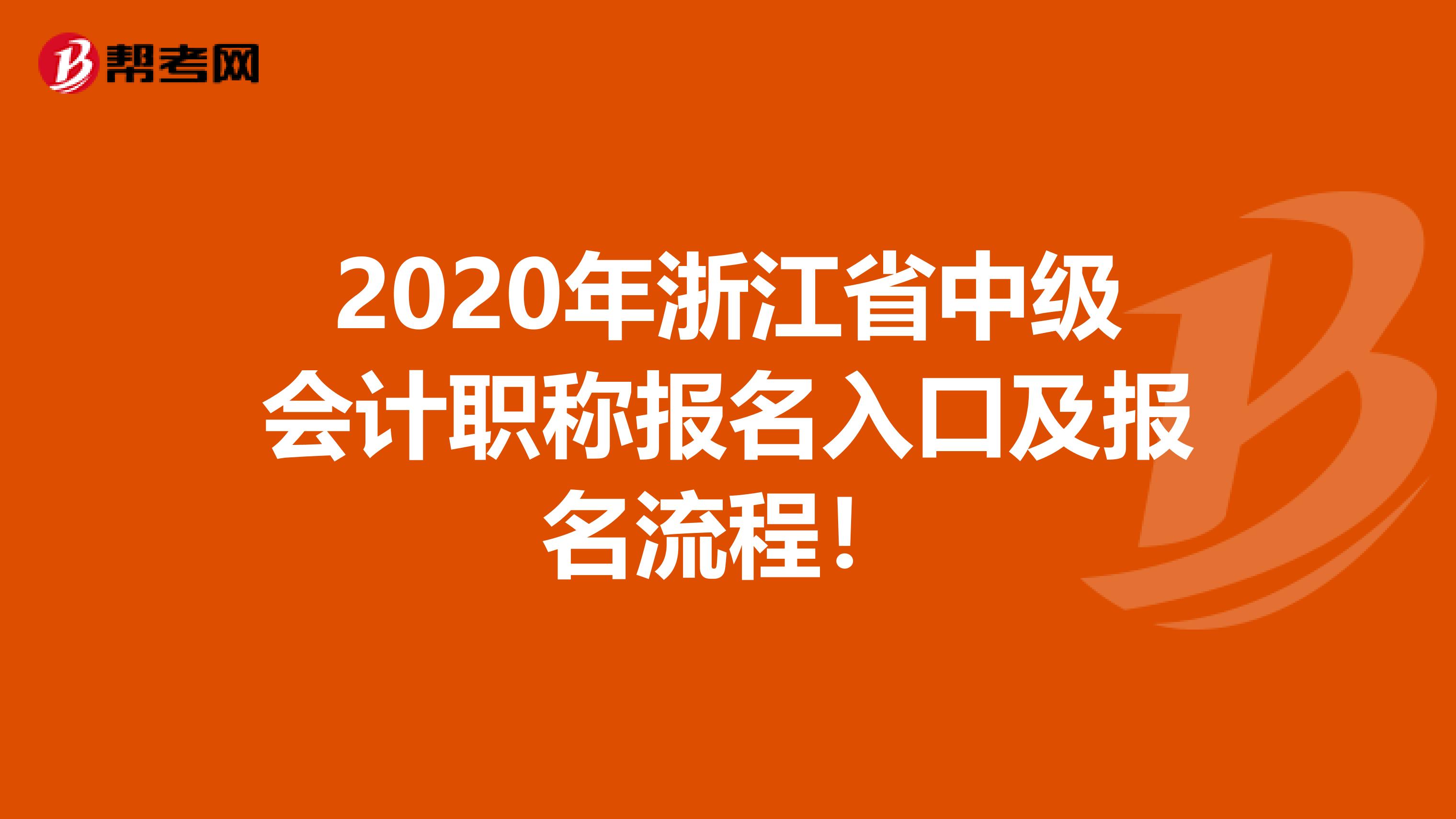 2020年浙江省中级会计职称报名入口及报名流程！