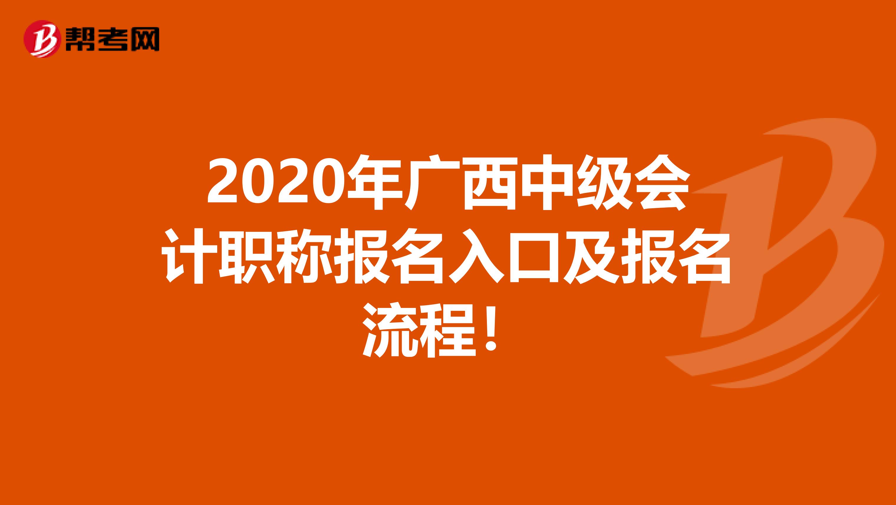 2020年广西中级会计职称报名入口及报名流程！